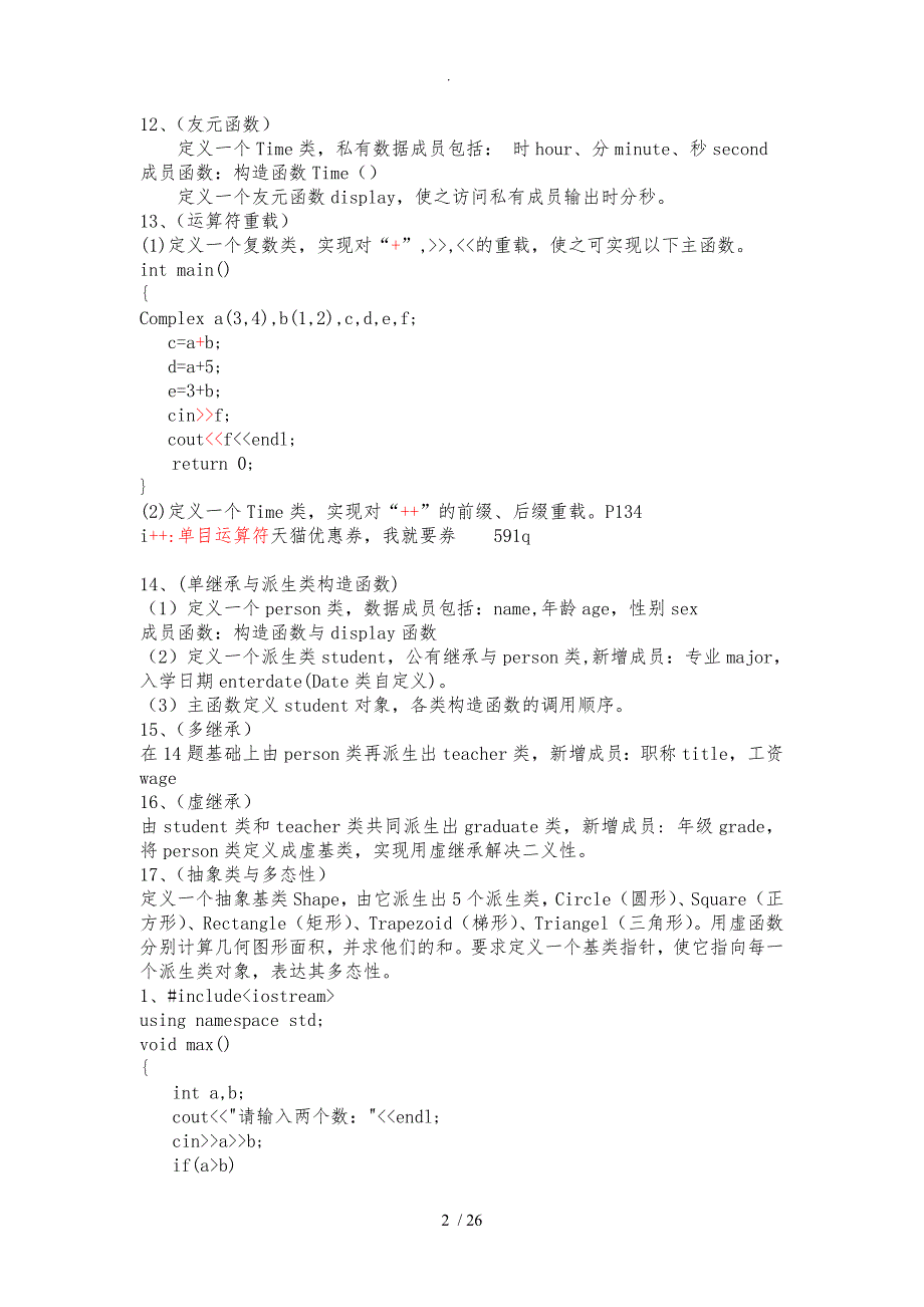 面向对象程序的设计编程题复习和答案_第2页