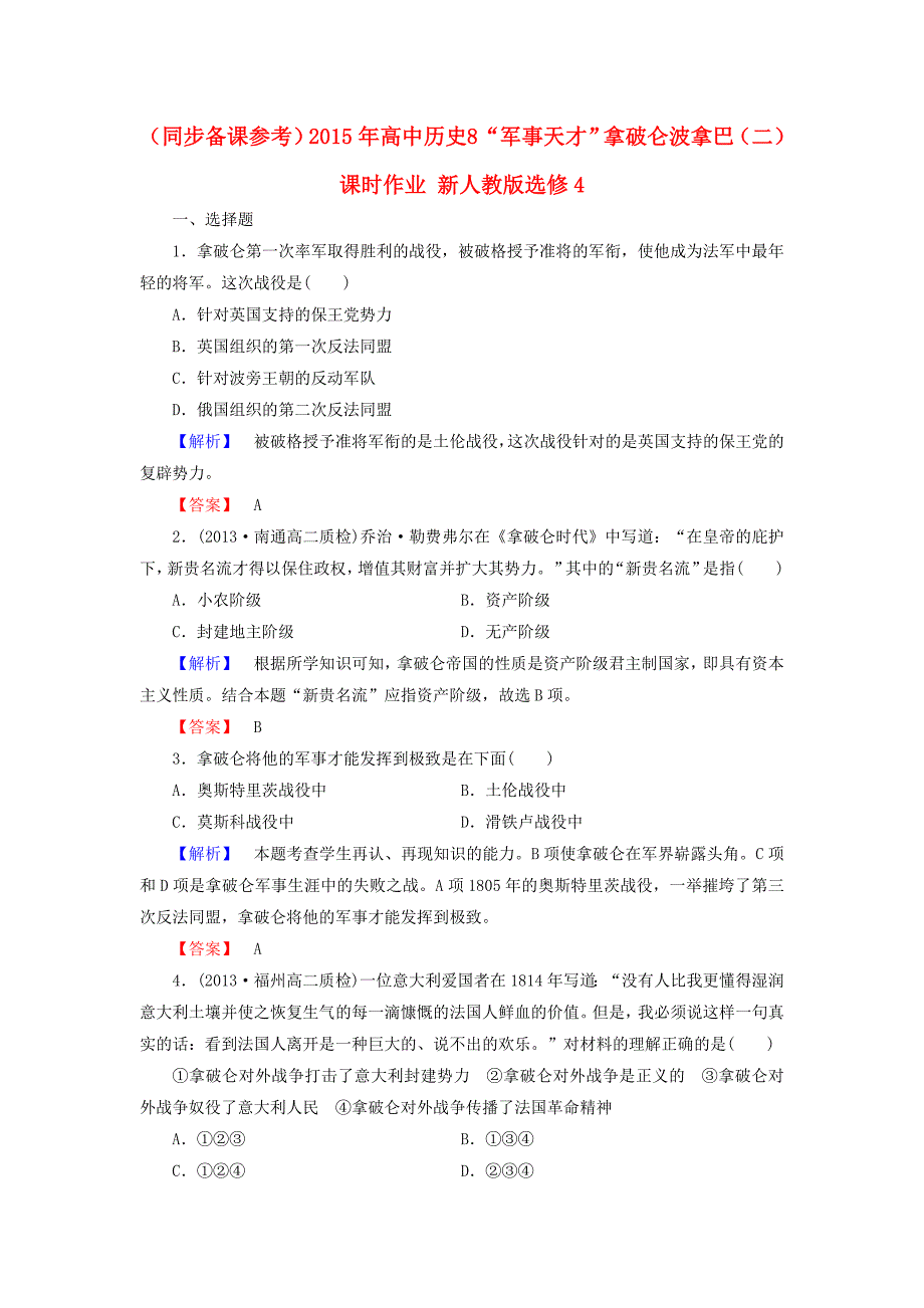 同步备课参考2015年高中历史8“军事天才”拿破仑波拿巴二课时作业新人教版选修4_第1页