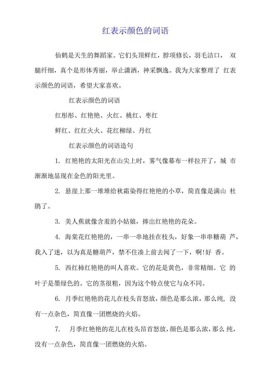 红表示颜色的词语_第1页