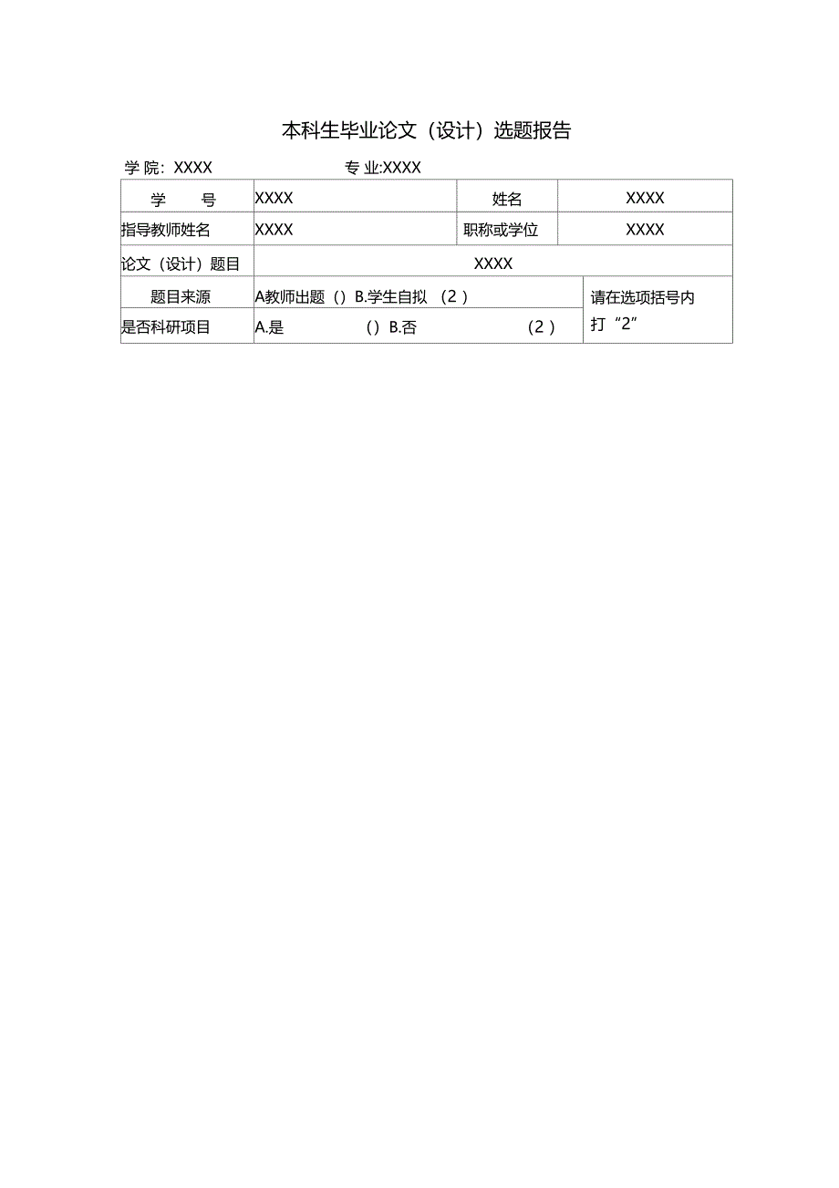 毕业论文设计选题报告表格_第1页