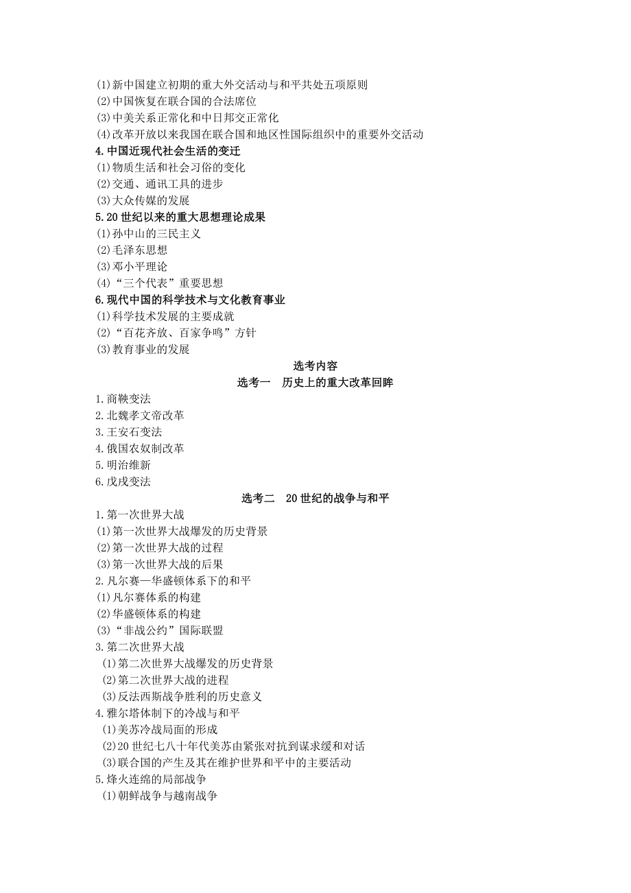 2018高考历史考试大纲.doc_第4页