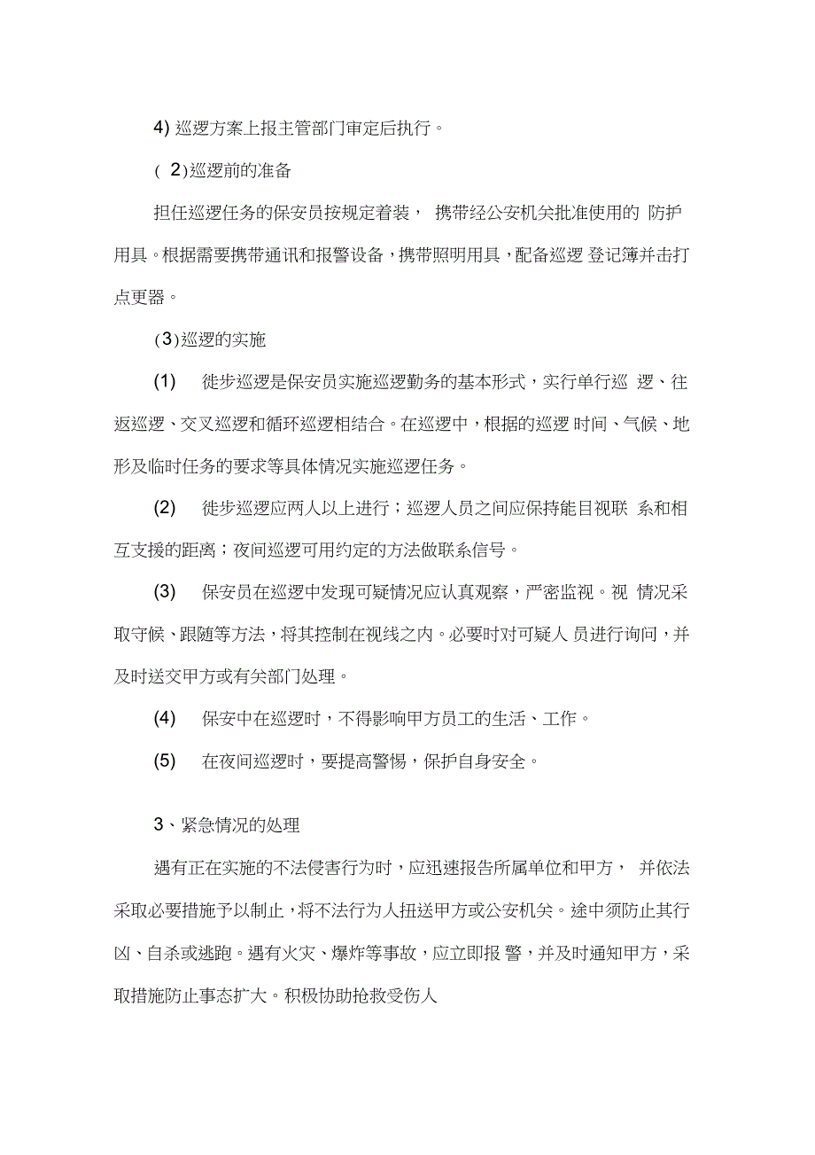 学校安保巡逻服务方案及交接流程_第2页