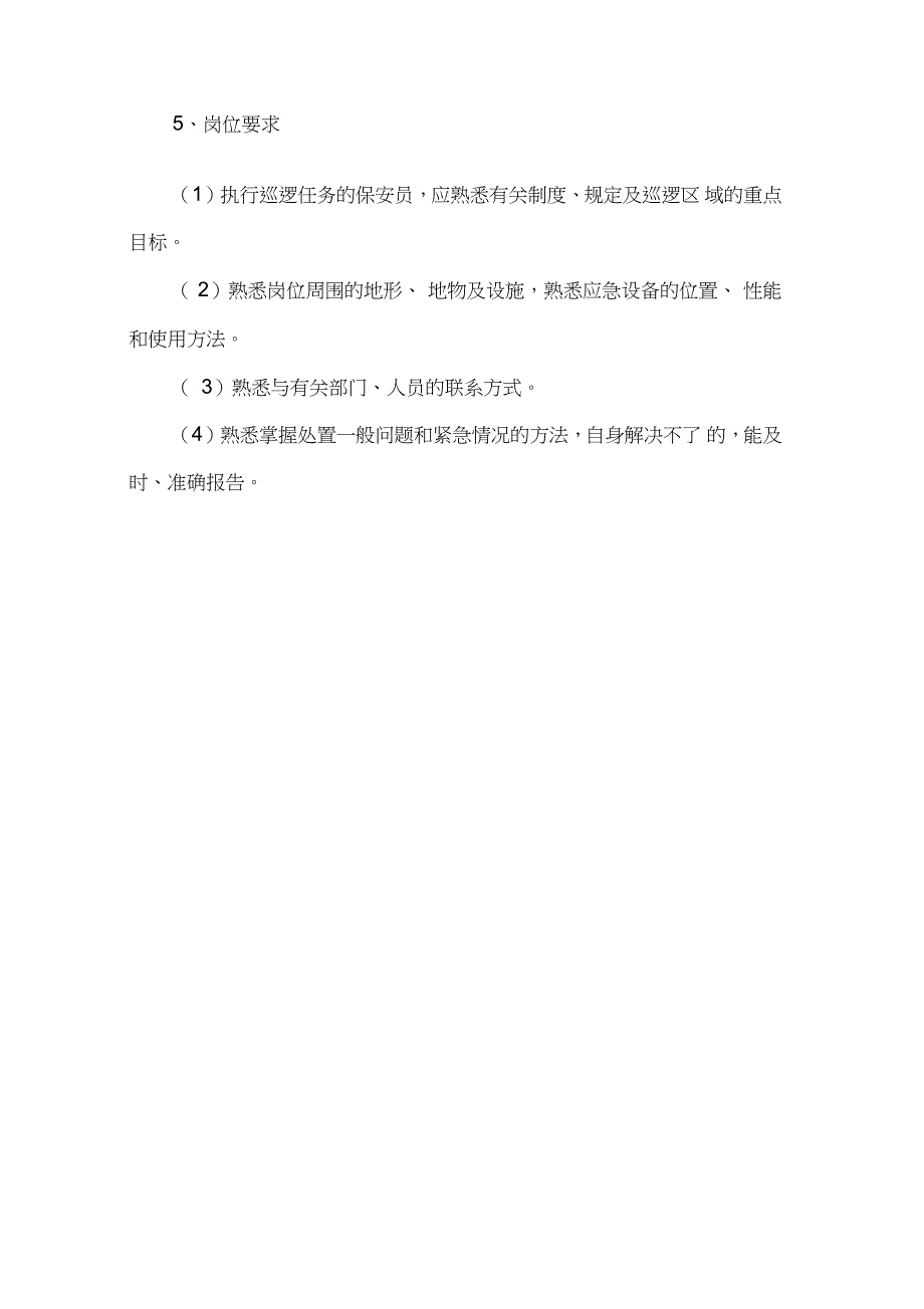 学校安保巡逻服务方案及交接流程_第4页