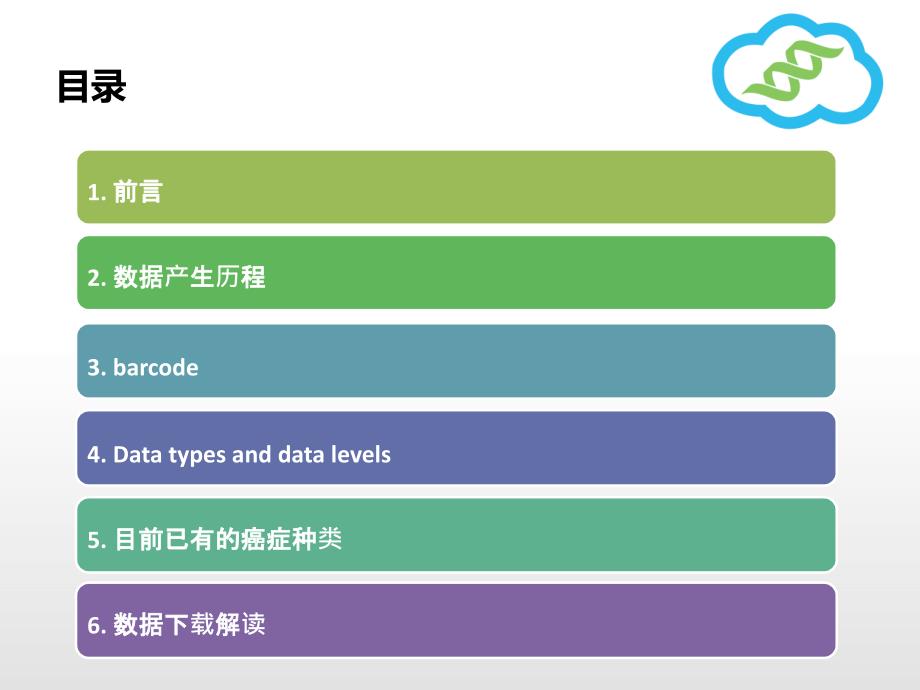 TCGA癌症数据库介绍专题课件_第2页