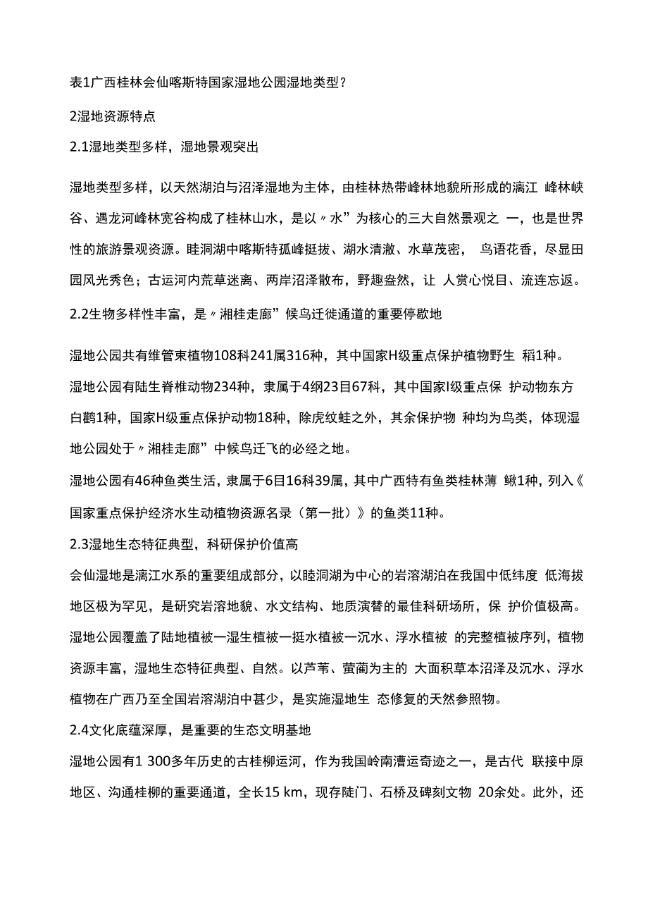 桂林会仙喀斯特湿地资源现状与保护恢复_第2页