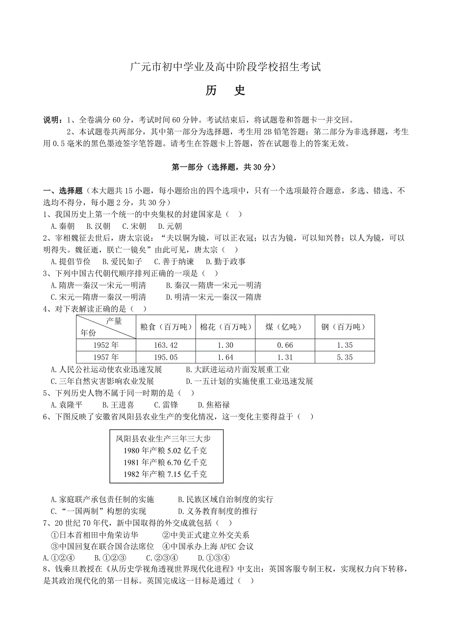 四川省广元市初中学业及高中阶段学校招生考试历史试题_第1页