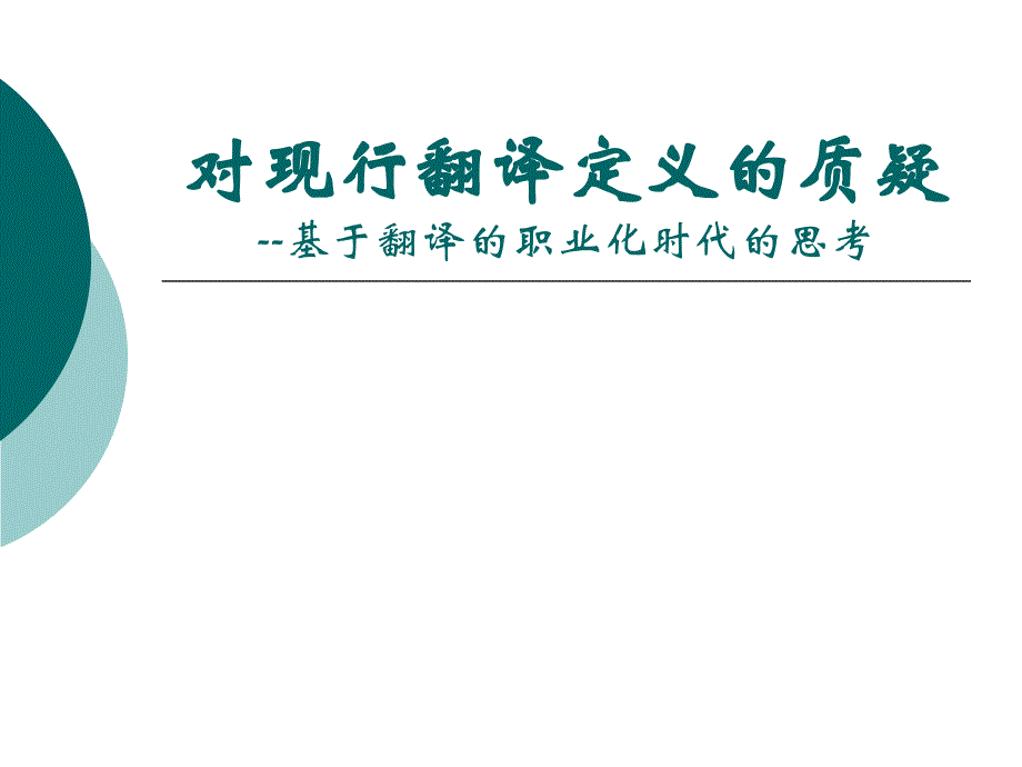 对现行翻译定义的质疑基于翻译的职业化时代的思考_第1页