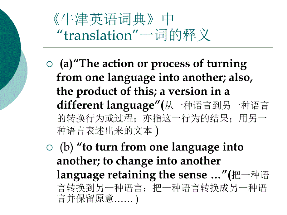 对现行翻译定义的质疑基于翻译的职业化时代的思考_第3页