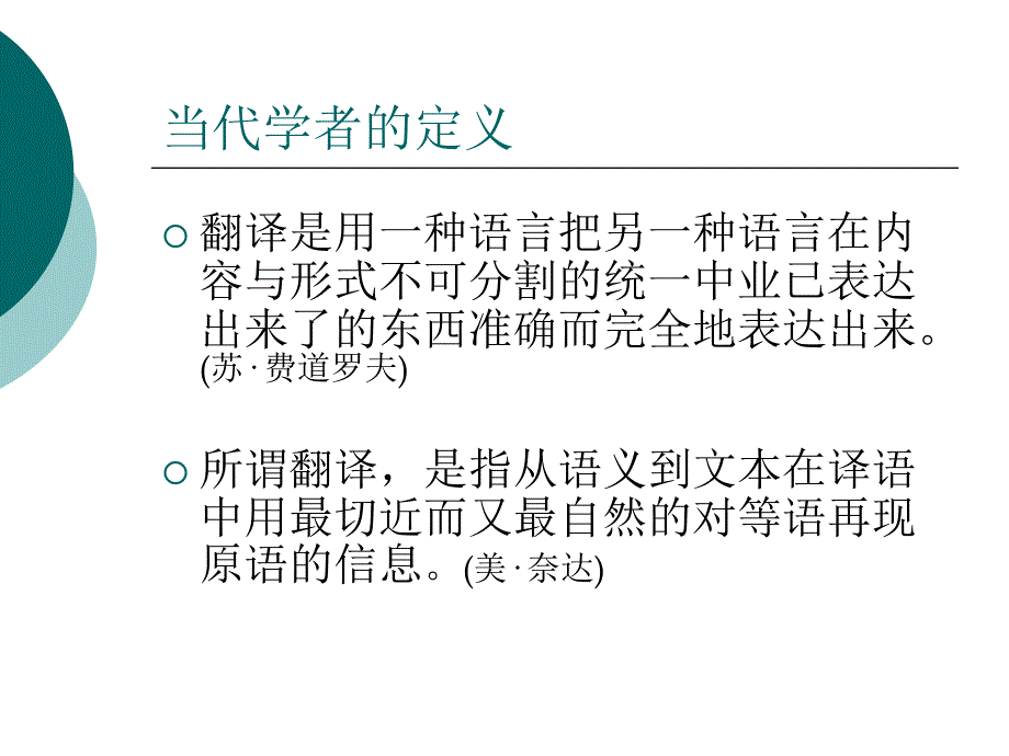 对现行翻译定义的质疑基于翻译的职业化时代的思考_第4页