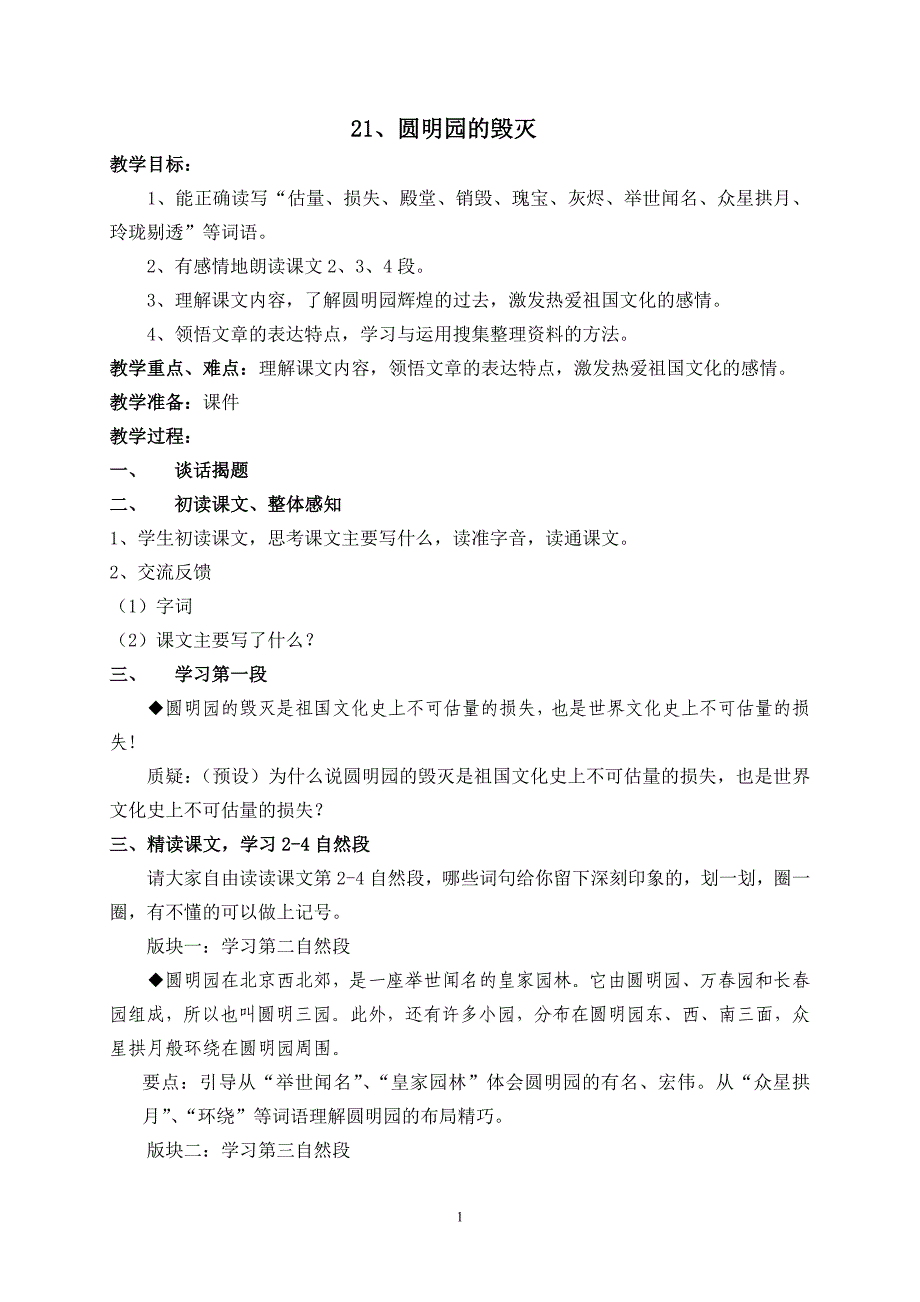 21、圆明园的毁灭（第一课时）_第1页