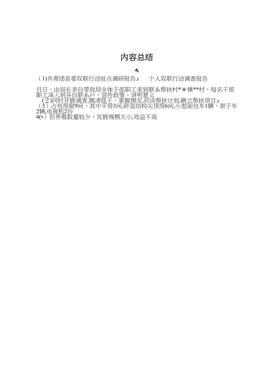 共青团县委双联行动驻点调研报告_第4页