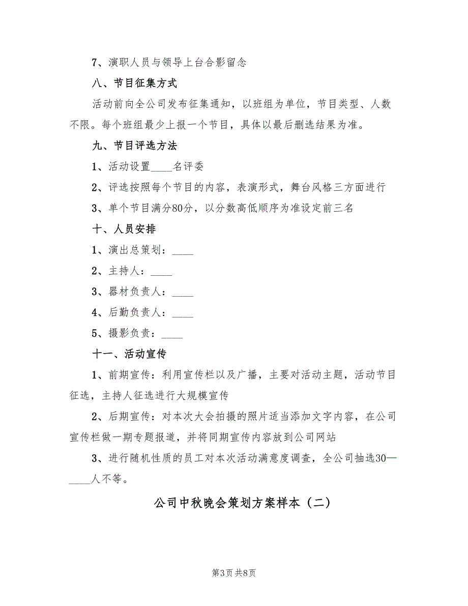 公司中秋晚会策划方案样本（三篇）.doc_第3页