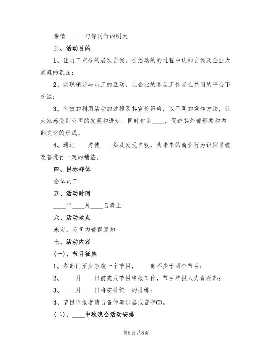 公司中秋晚会策划方案样本（三篇）.doc_第5页