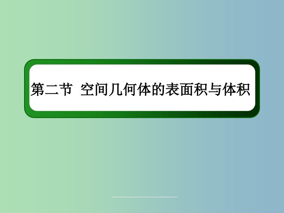 高三数学 空间几何体的表面积与体积复习课件 新人教A版.ppt_第3页