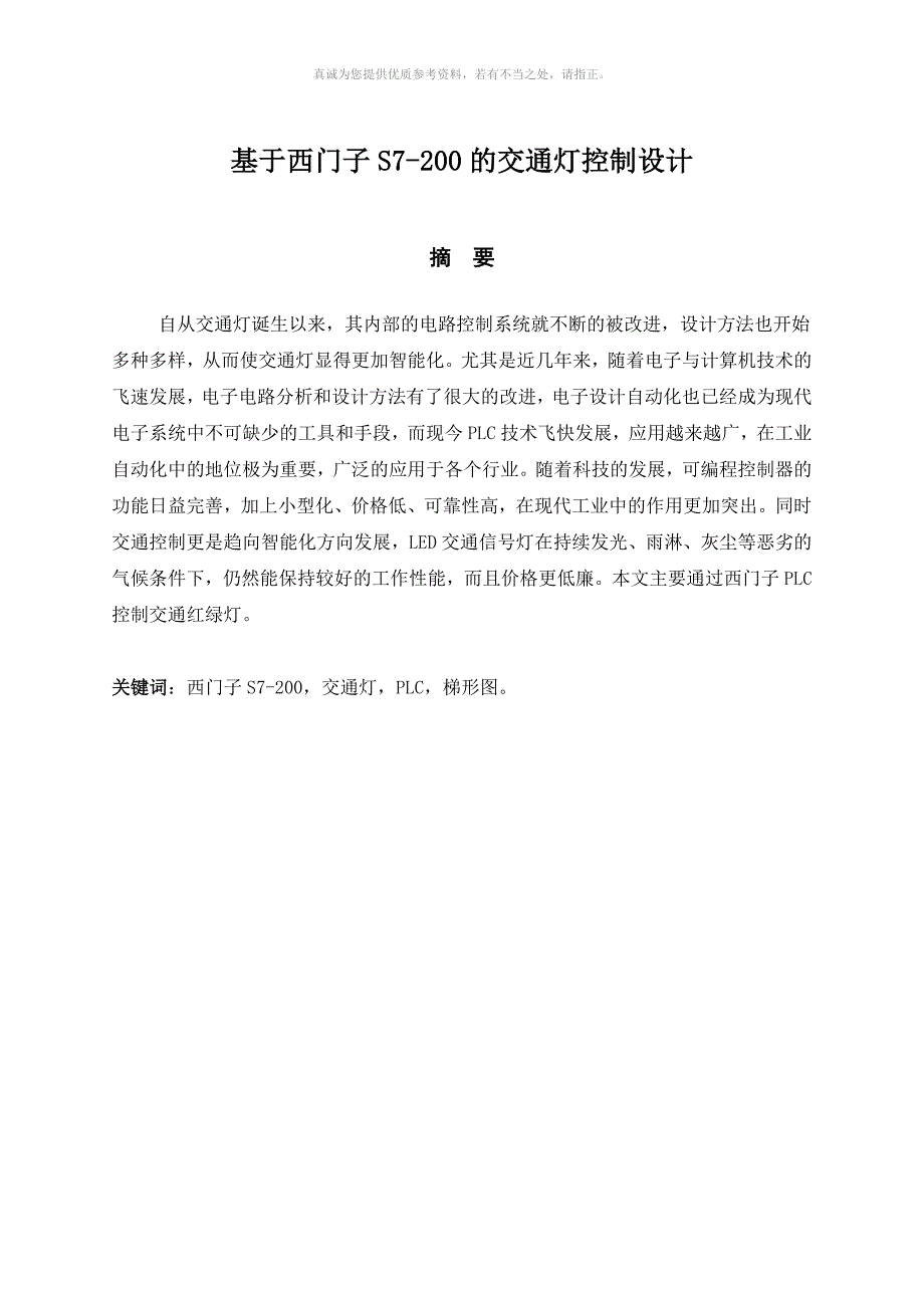 基于西门子PLC控制交通灯毕业设计_第2页