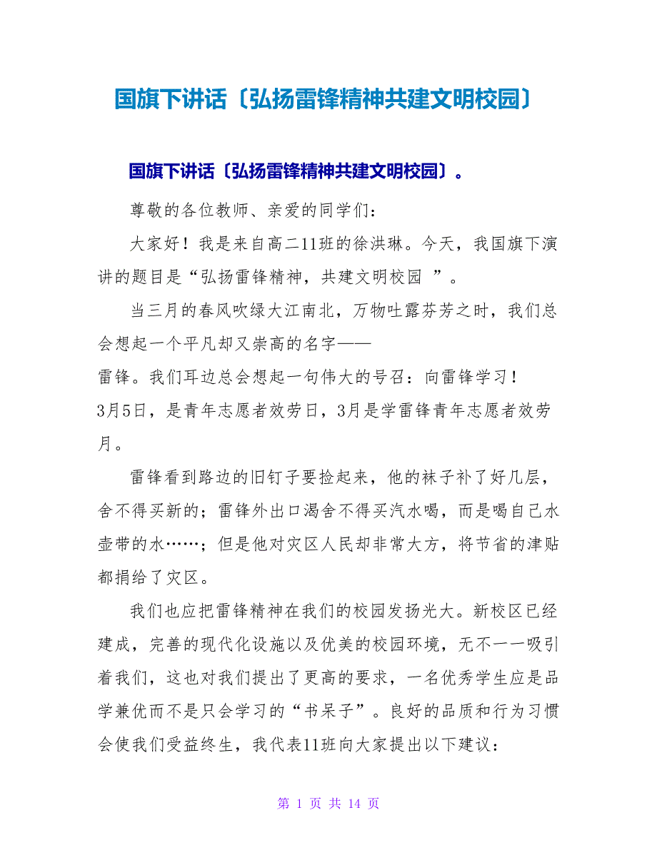 国旗下讲话（弘扬雷锋精神共建文明校园）_第1页