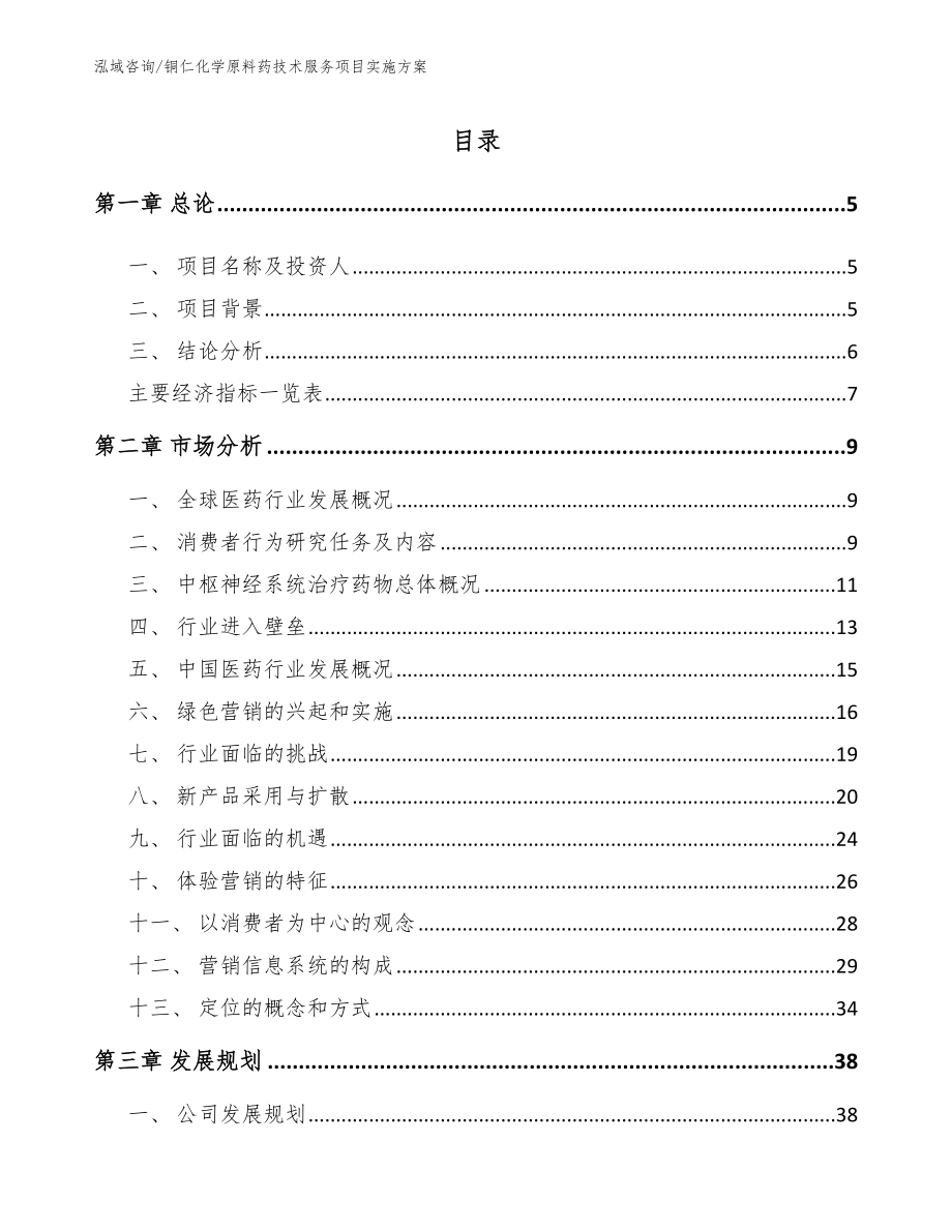 铜仁化学原料药技术服务项目实施方案_第1页