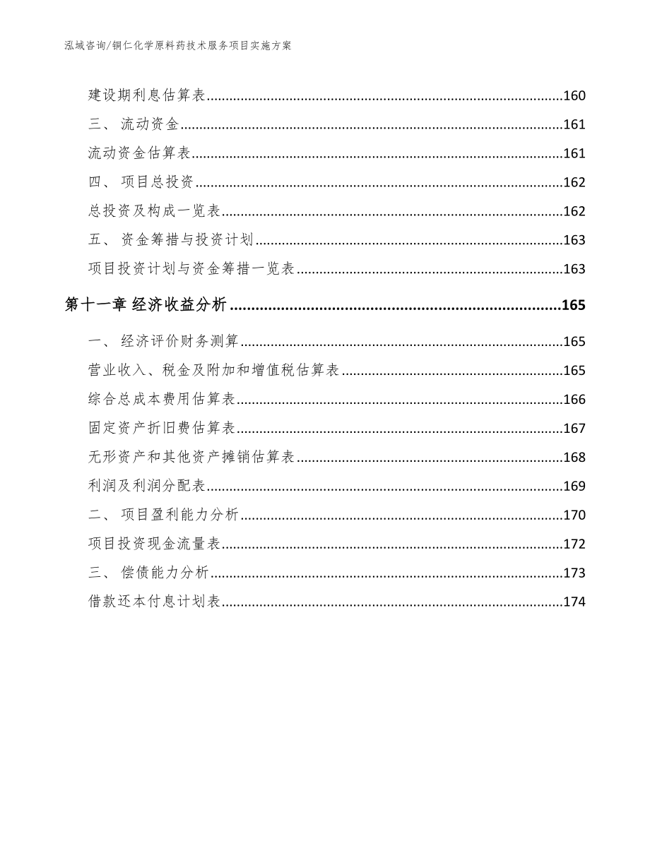 铜仁化学原料药技术服务项目实施方案_第4页