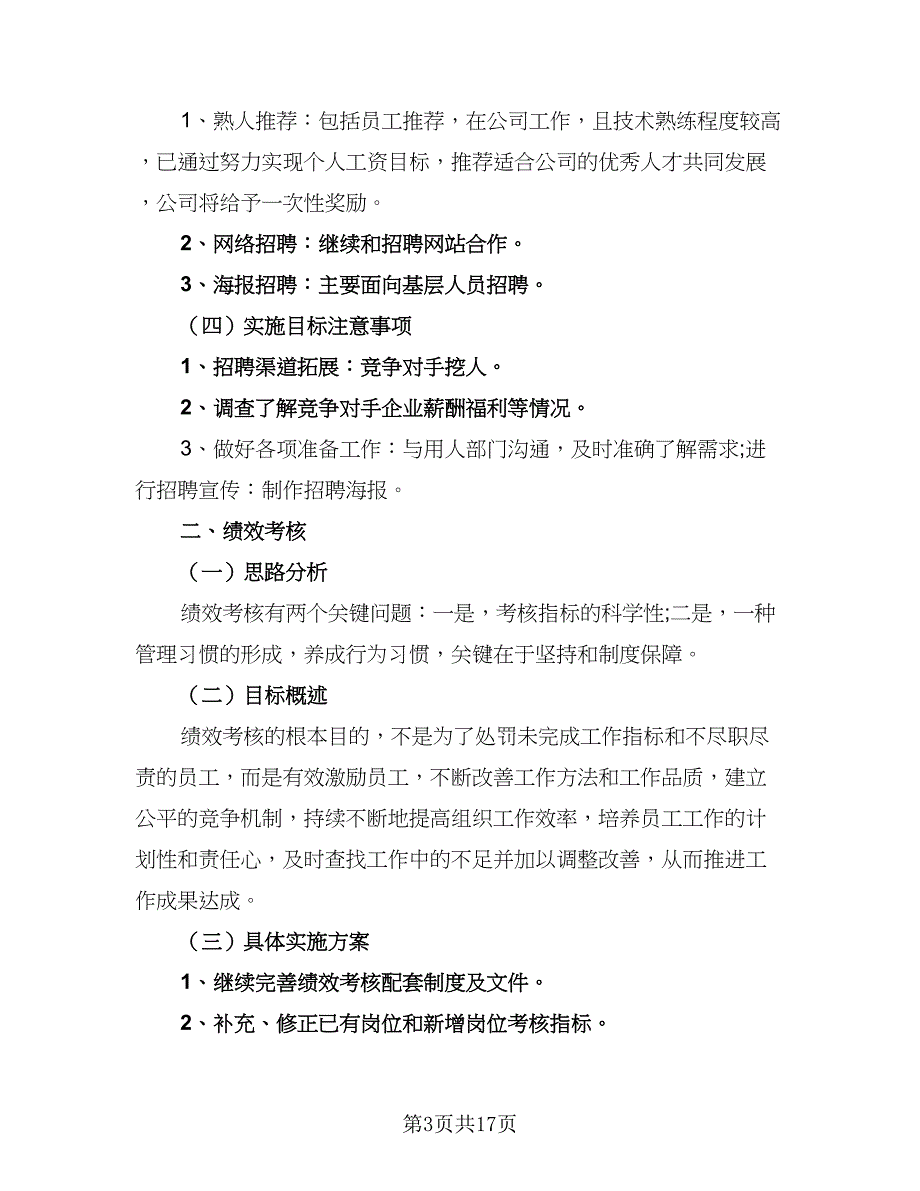 人事部2023年个人工作计划标准版（5篇）.doc_第3页