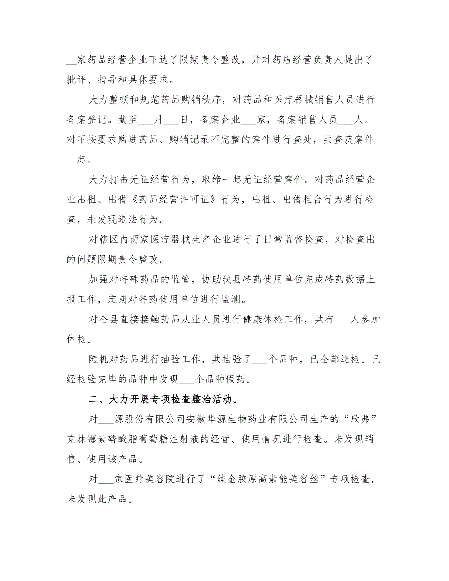 2022年整顿和规范药品市场秩序专项行动总结_第2页