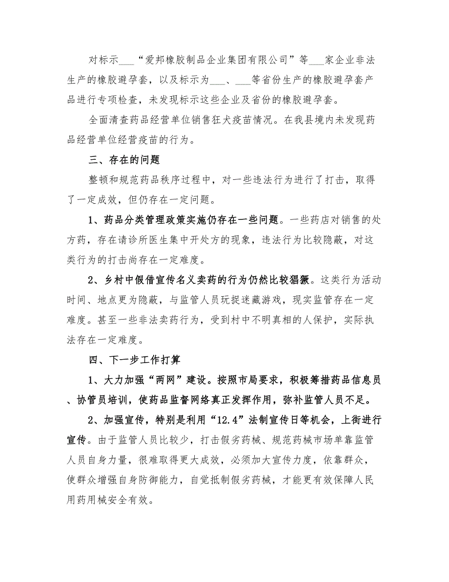 2022年整顿和规范药品市场秩序专项行动总结_第3页