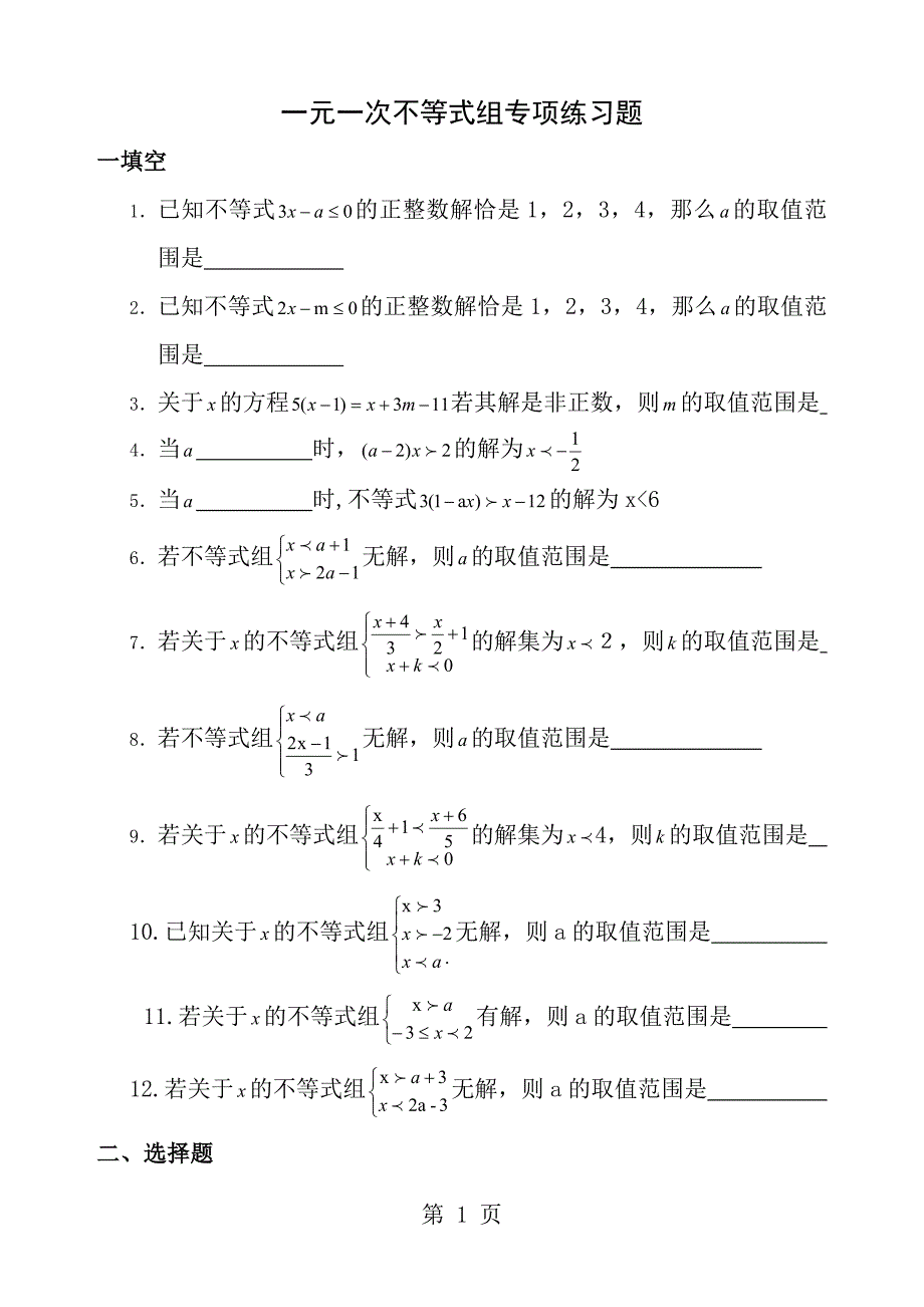 一元一次不等式组专项练习题_第1页