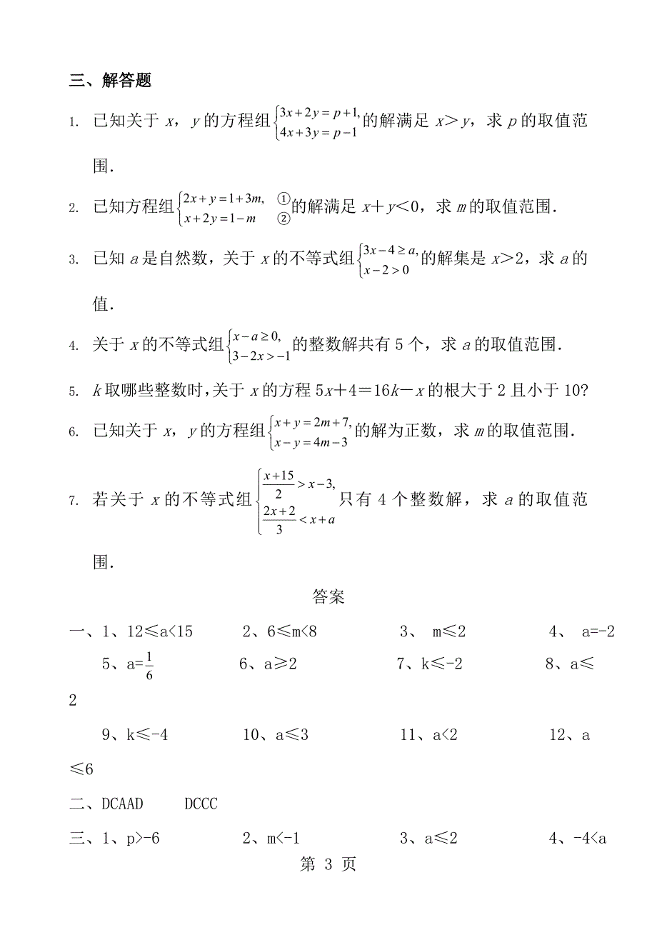 一元一次不等式组专项练习题_第3页