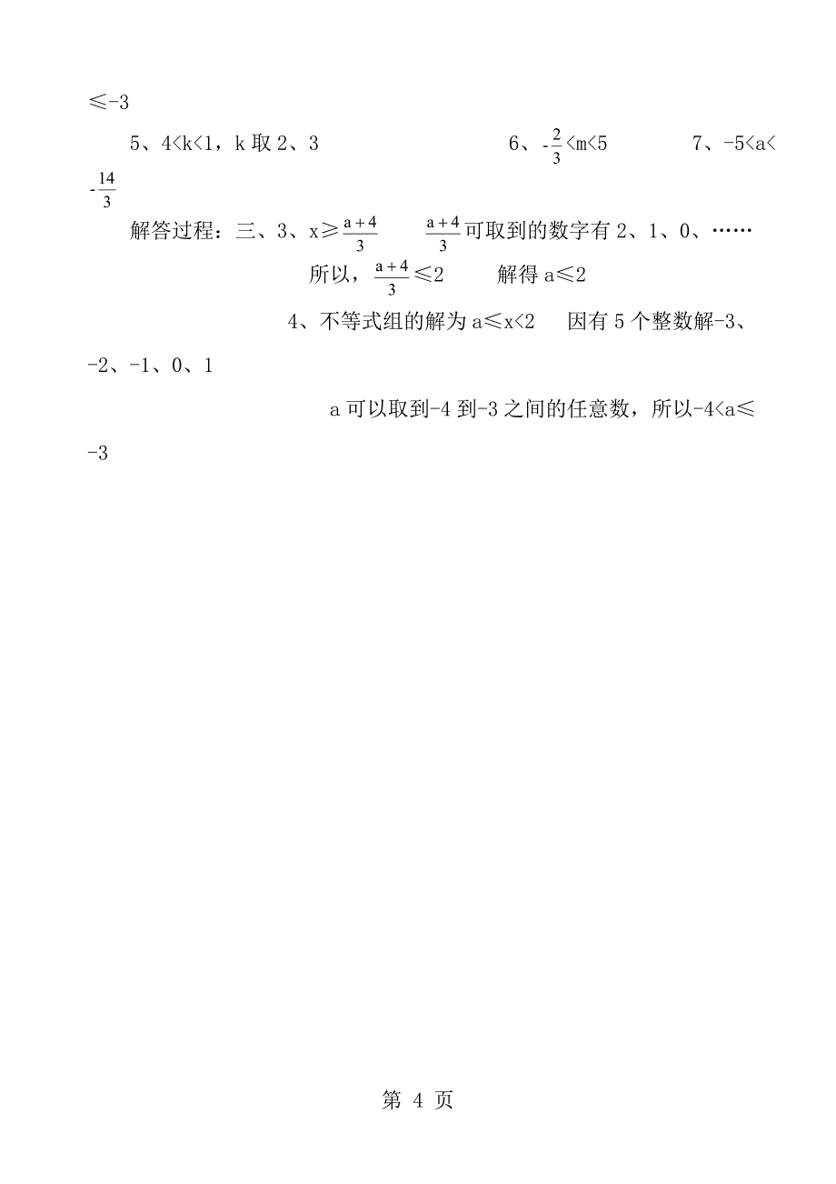 一元一次不等式组专项练习题_第4页