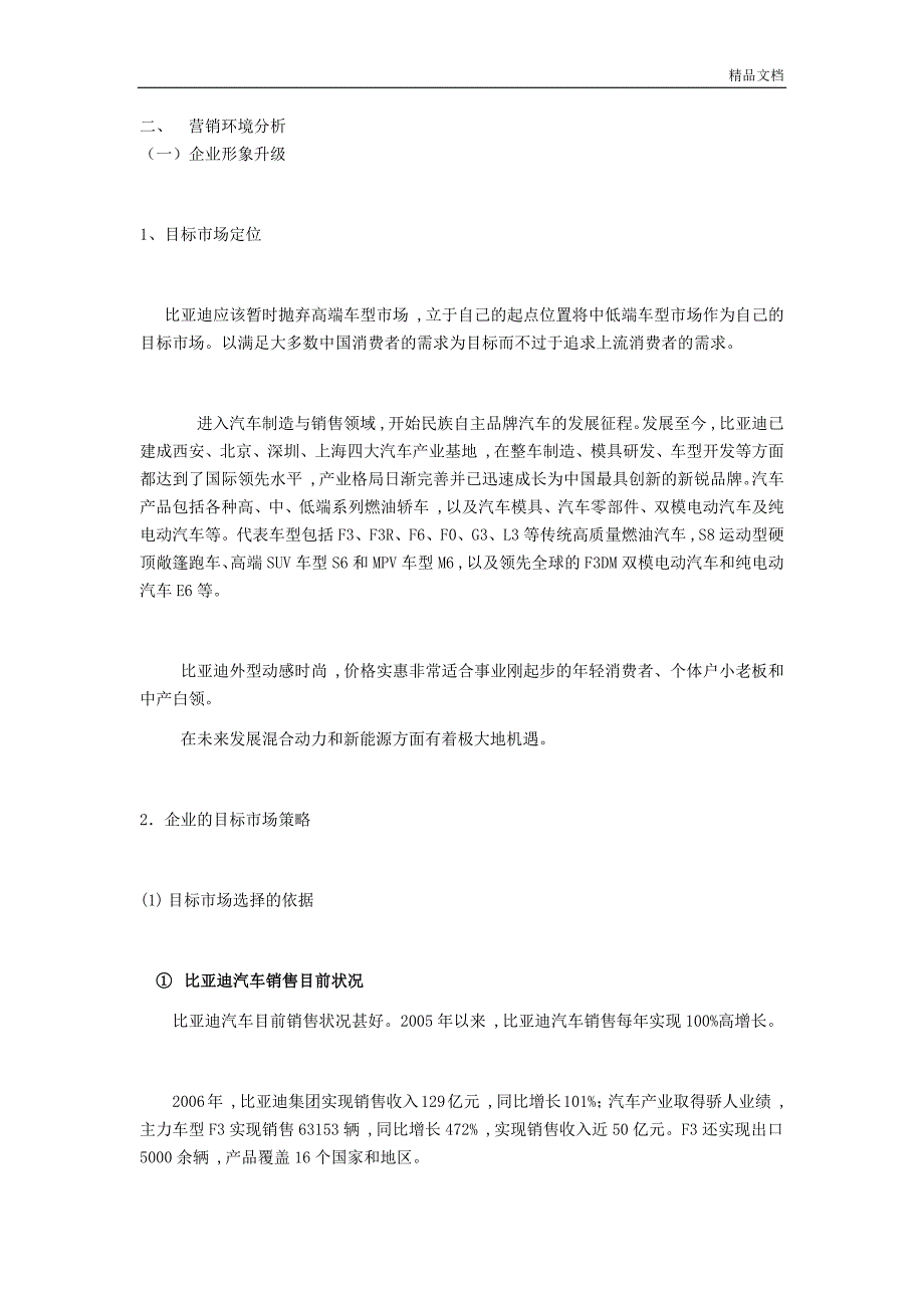 比亚迪营销策略分析_第1页