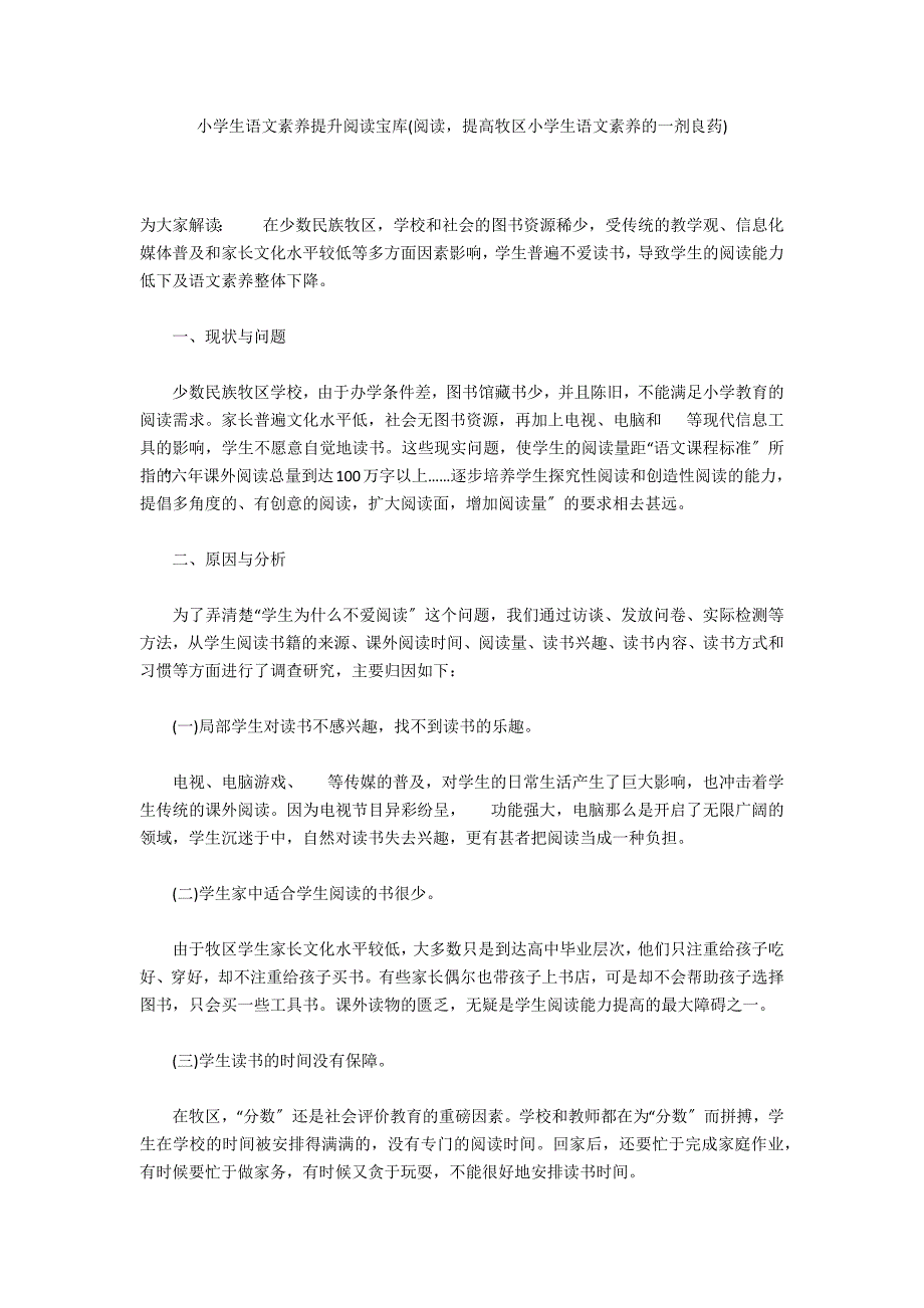 小学生语文素养提升阅读宝库(阅读提高牧区小学生语文素养的一剂良药)_第1页