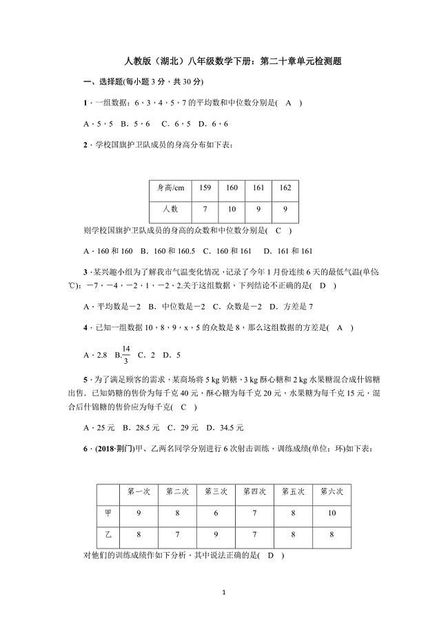 【3套】人教版(湖北)八年级数学下册：第二十章单元检测题.doc