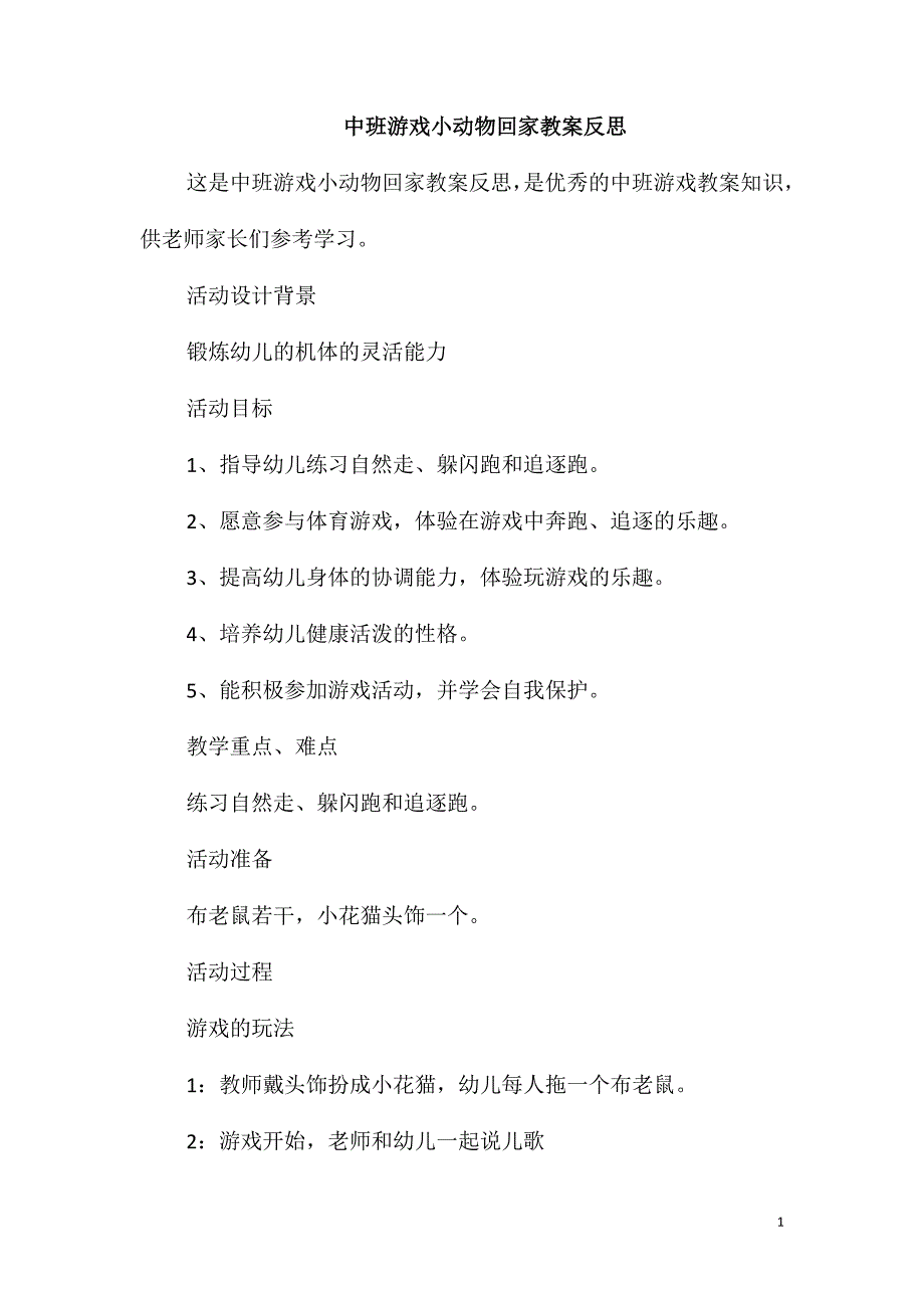 中班游戏小动物回家教案反思_第1页