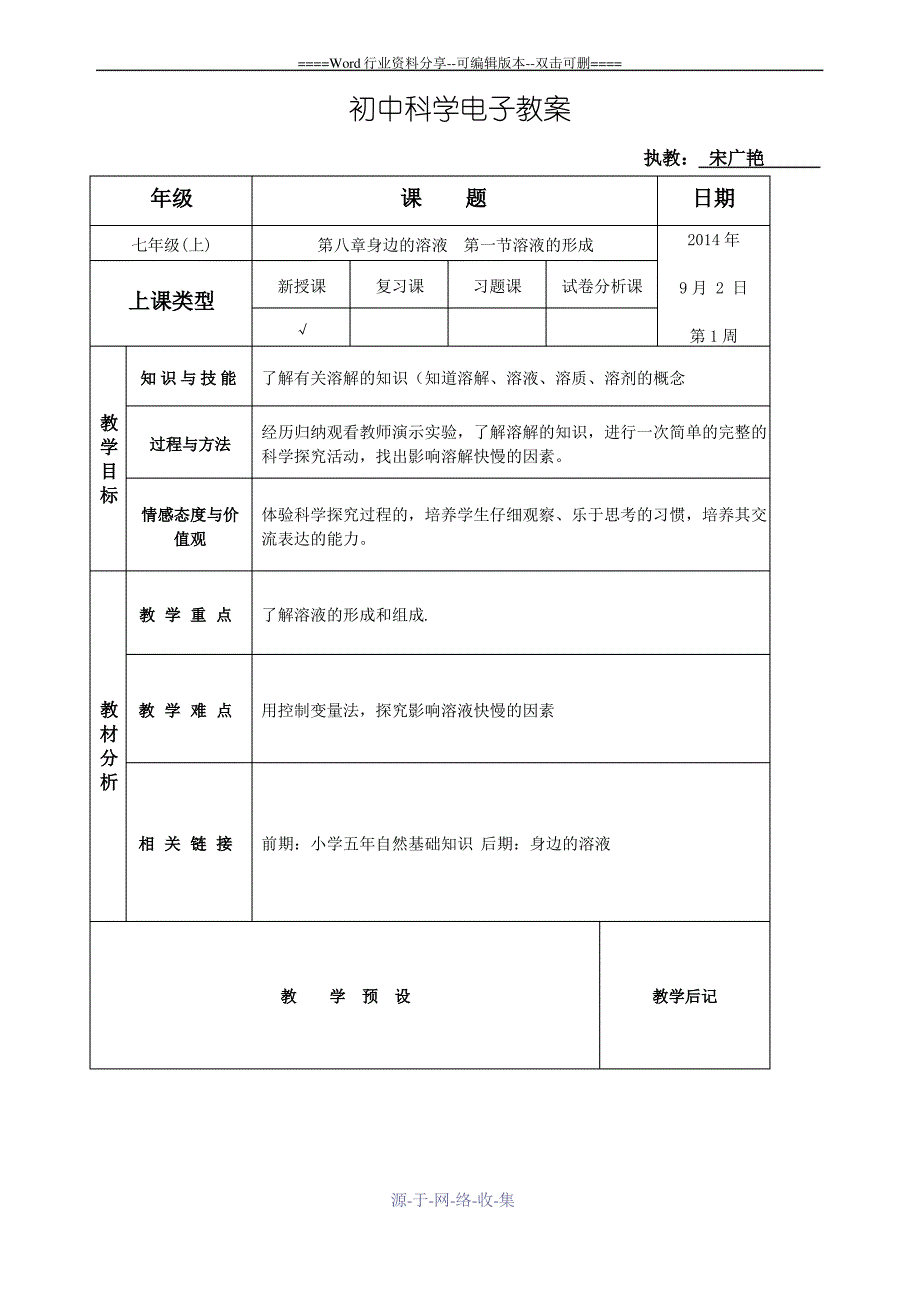 七年级科学教案_第1页