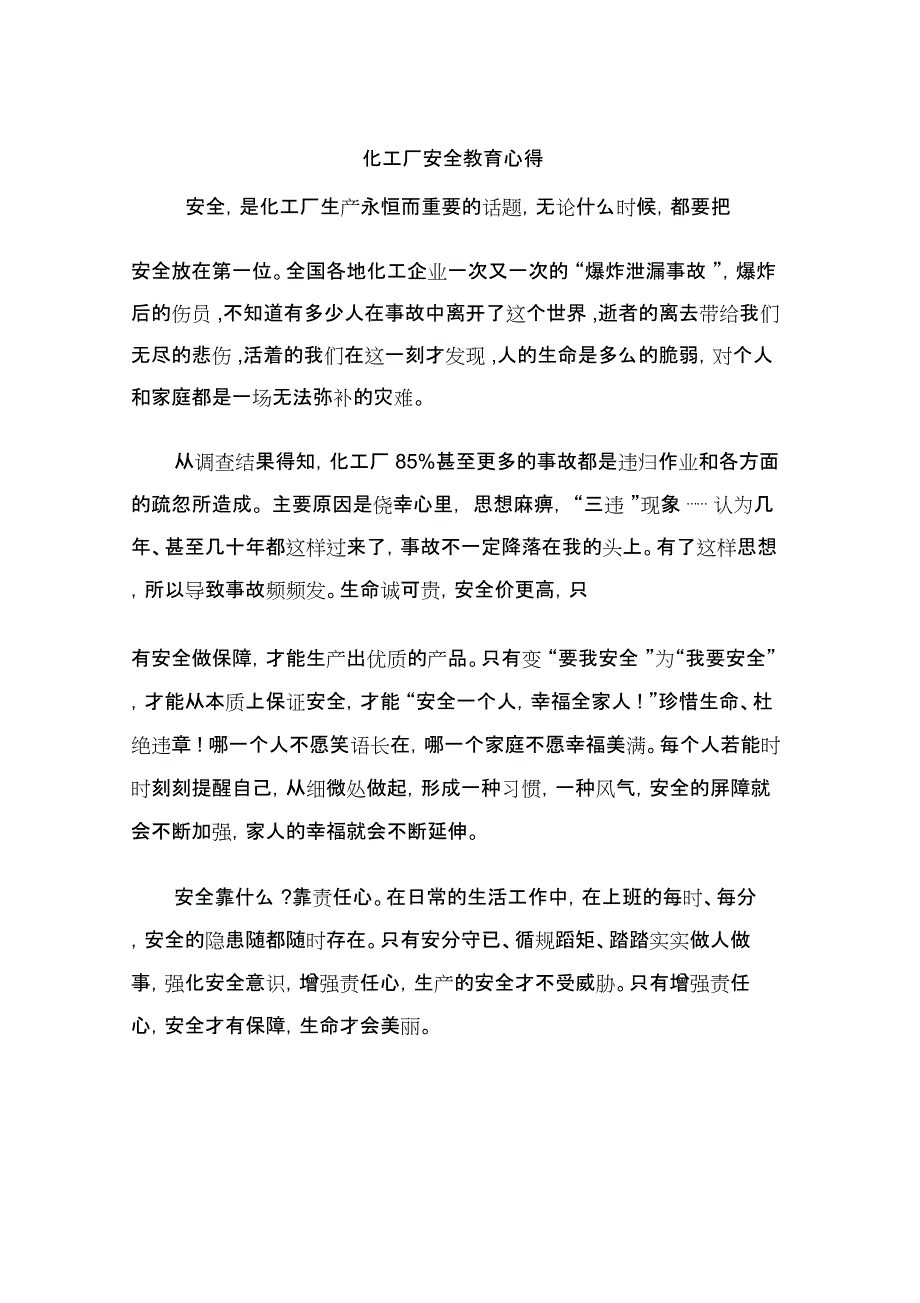 化工厂安全教育心得_第1页