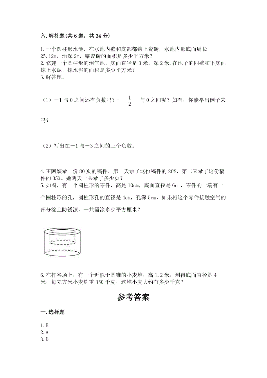 人教版小学六年级数学下册期末质量检测试题精品【满分必刷】.docx_第4页