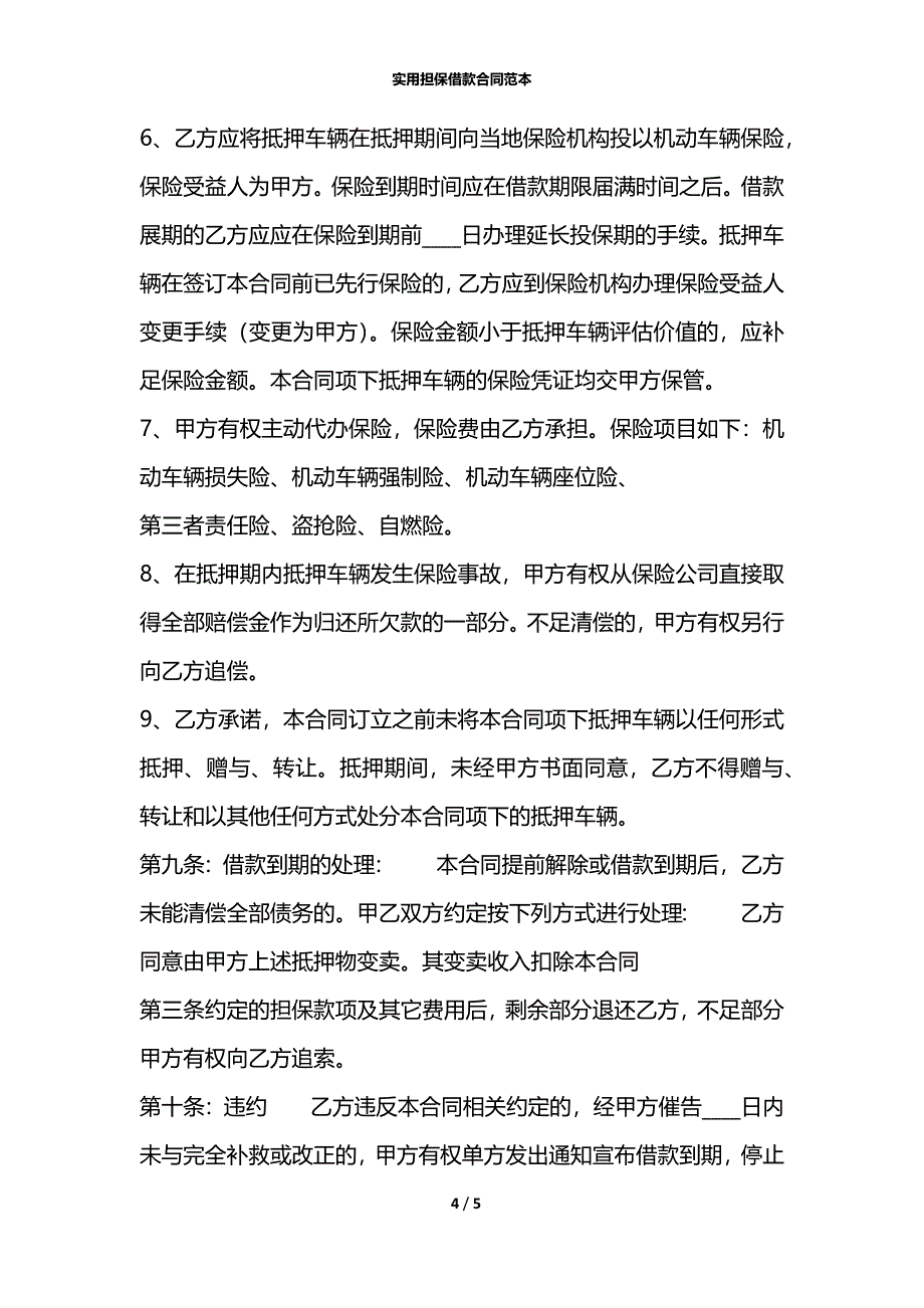 实用担保借款合同范本_第4页