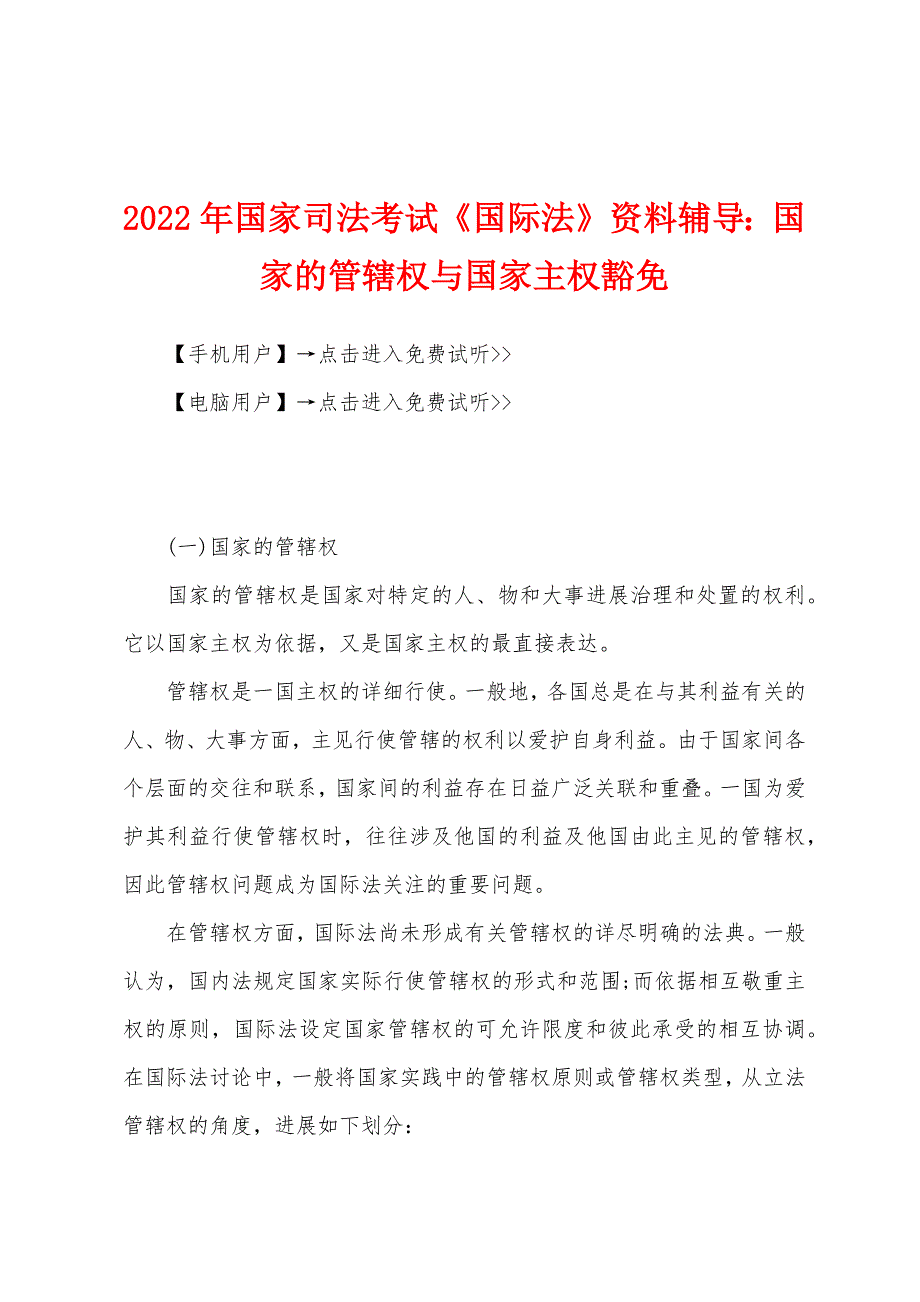 2022年国家司法考试《国际法》资料辅导国家的管辖权与国家主权豁免.docx_第1页