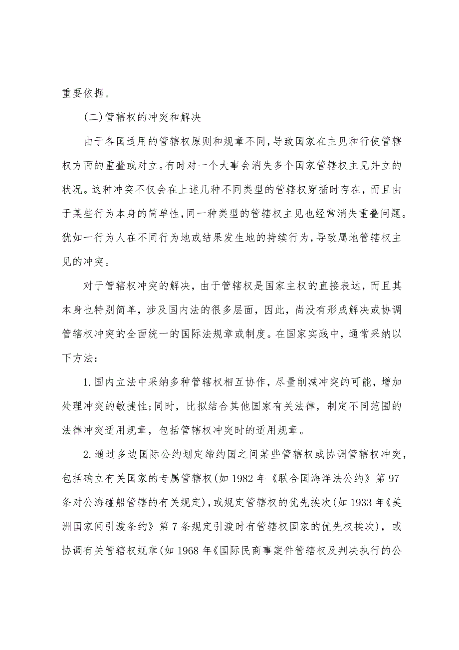 2022年国家司法考试《国际法》资料辅导国家的管辖权与国家主权豁免.docx_第4页