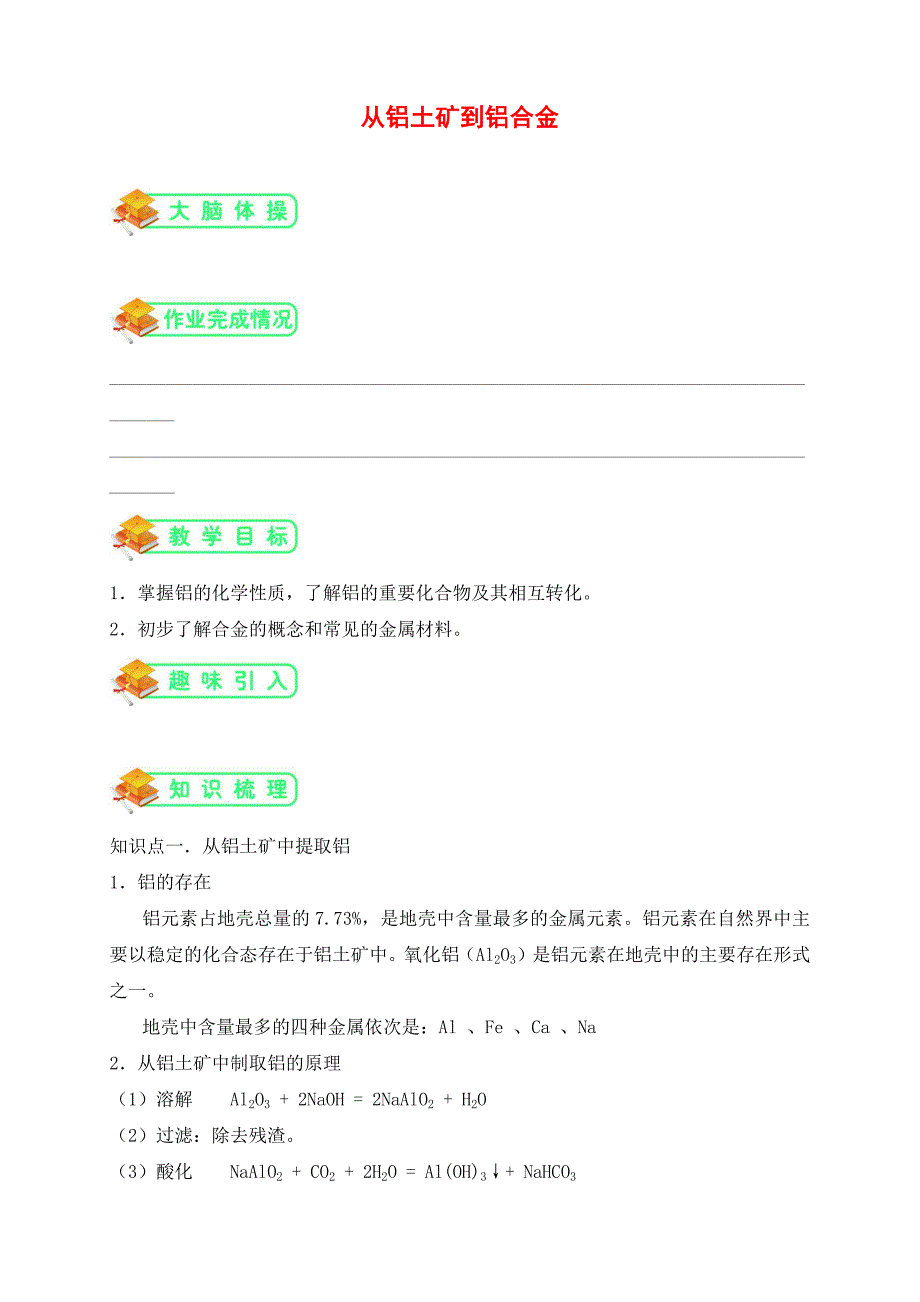 苏教版高中化学必修一第6讲：-从铝土矿到铝合金(学生版)-.docx_第1页