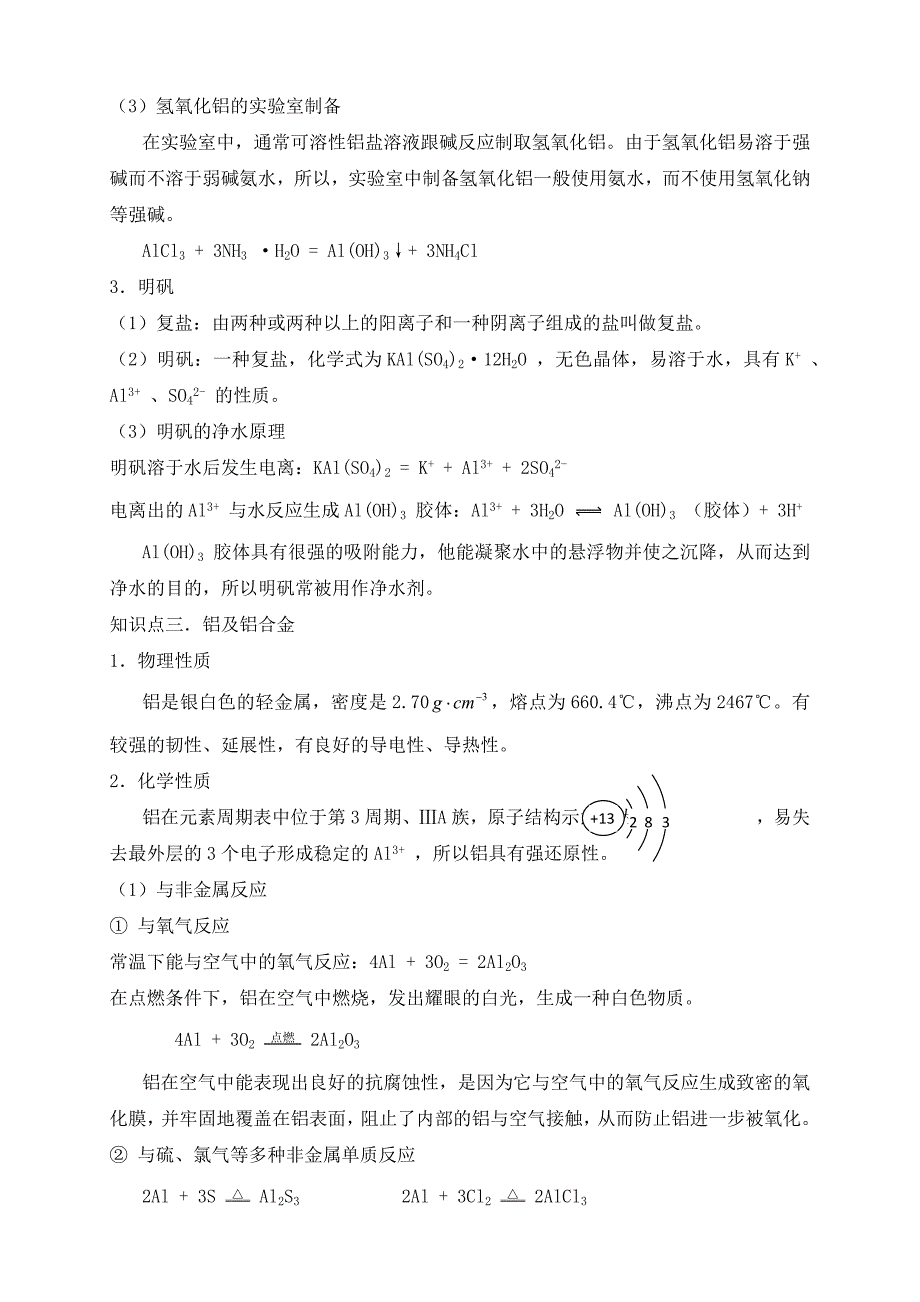 苏教版高中化学必修一第6讲：-从铝土矿到铝合金(学生版)-.docx_第3页