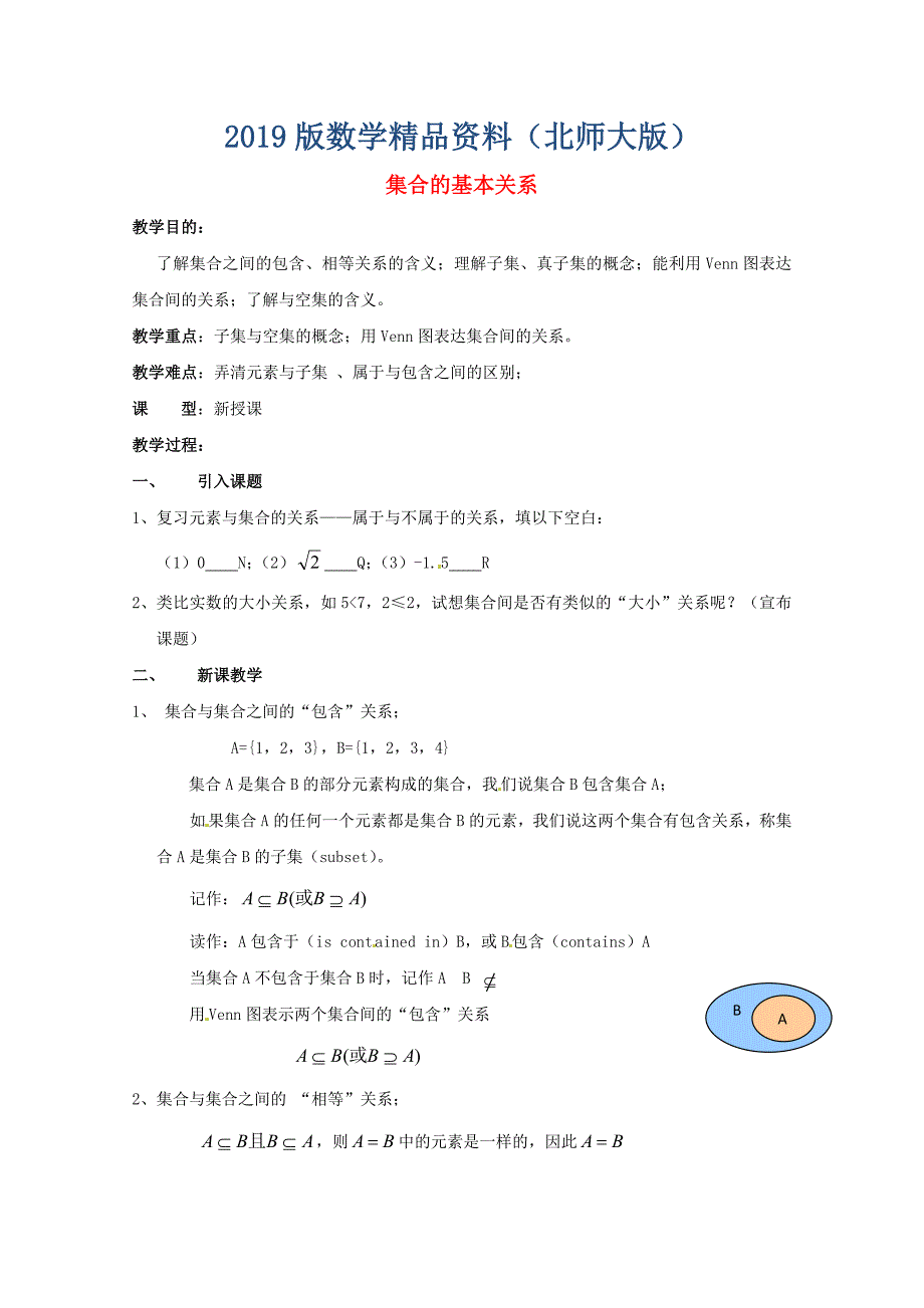 高中数学 第一章集合的基本关系参考教案 北师大版必修1_第1页