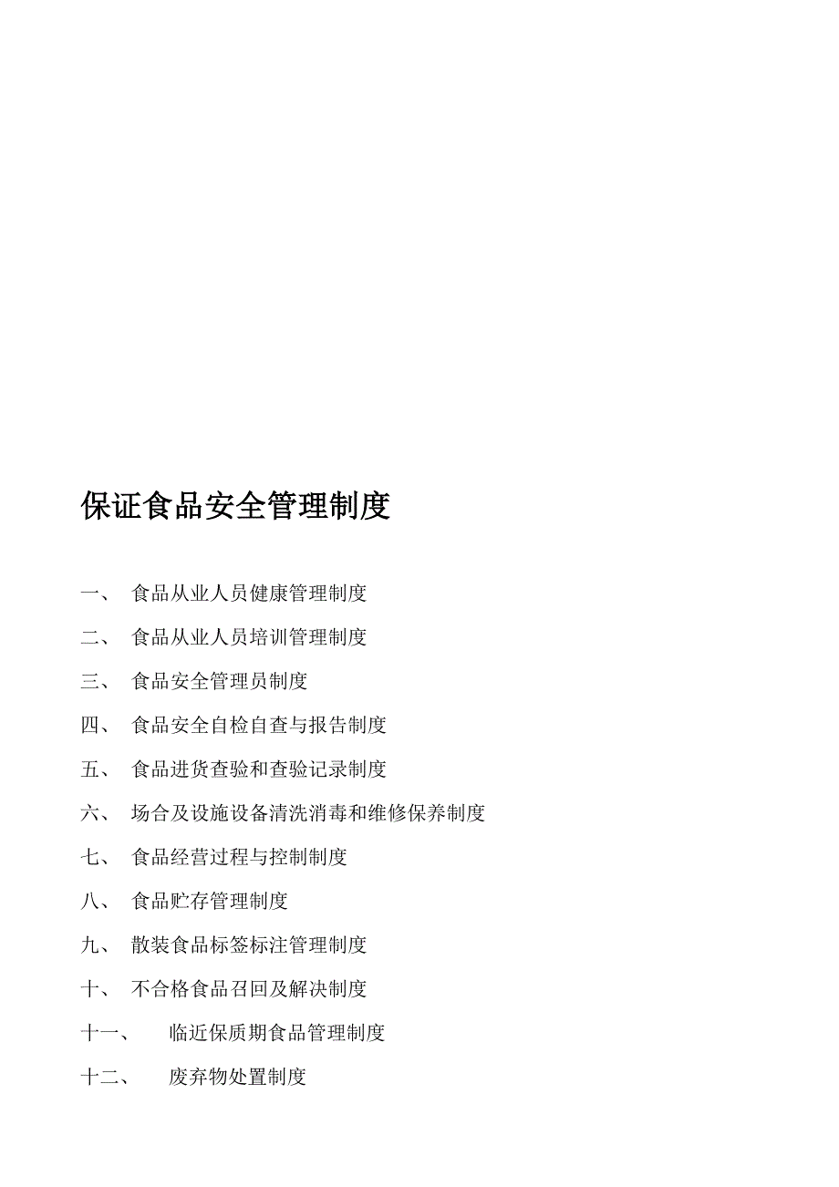 食品经营许可证办理制度资料全样本.doc_第1页