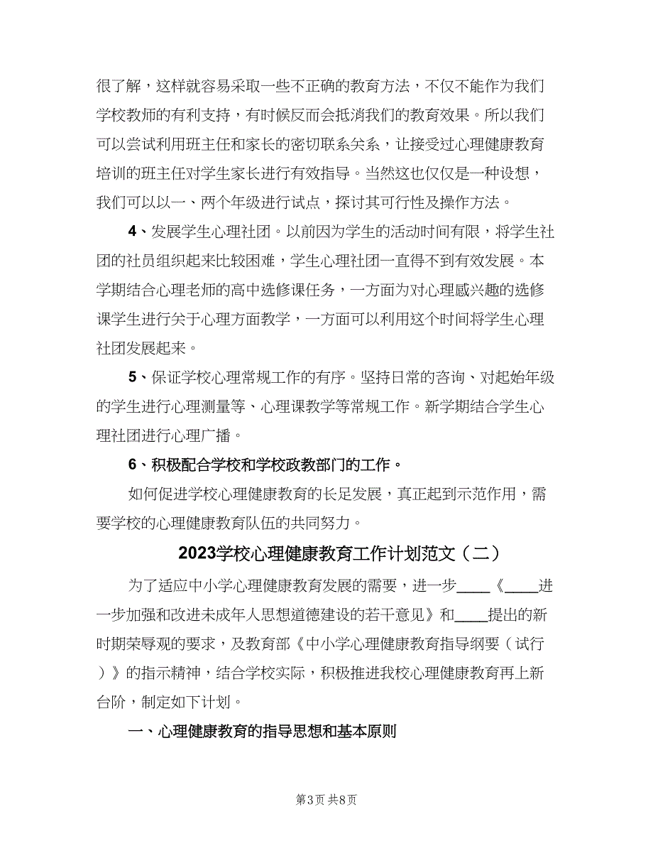 2023学校心理健康教育工作计划范文（二篇）_第3页