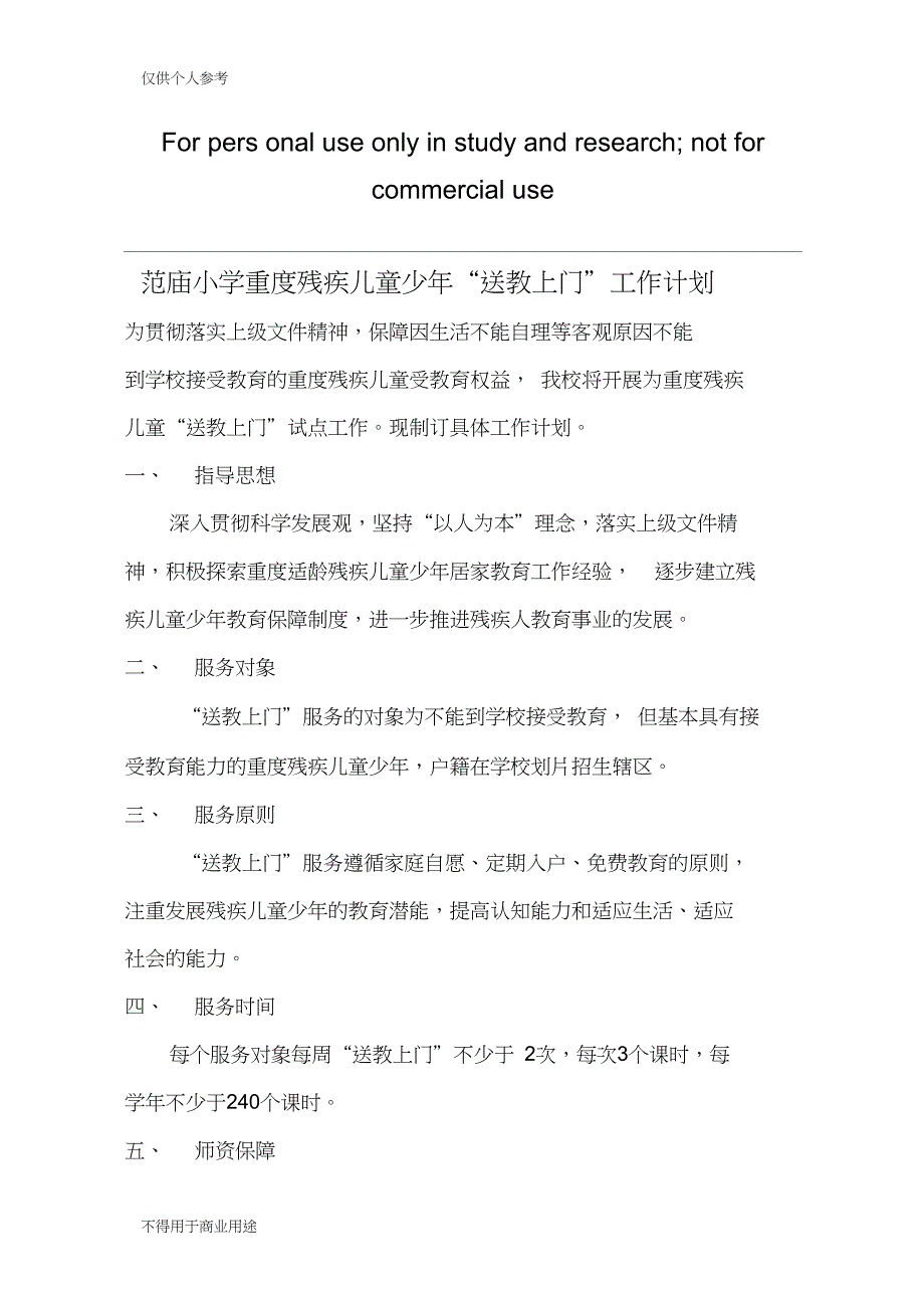 范庙小学重度残疾儿童少年送教上门计划_第1页