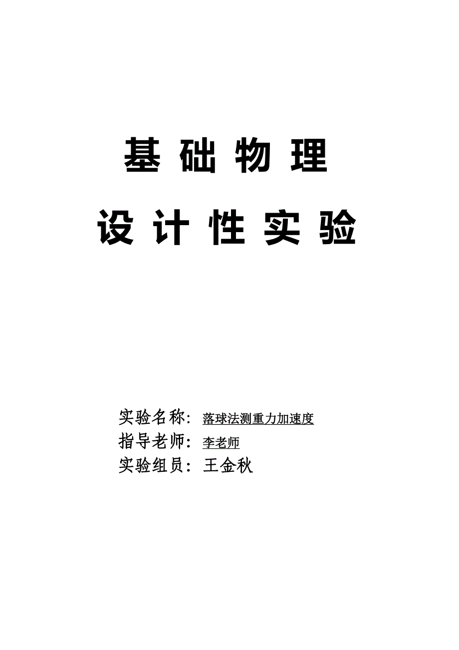 落球法测重力加速度_第1页