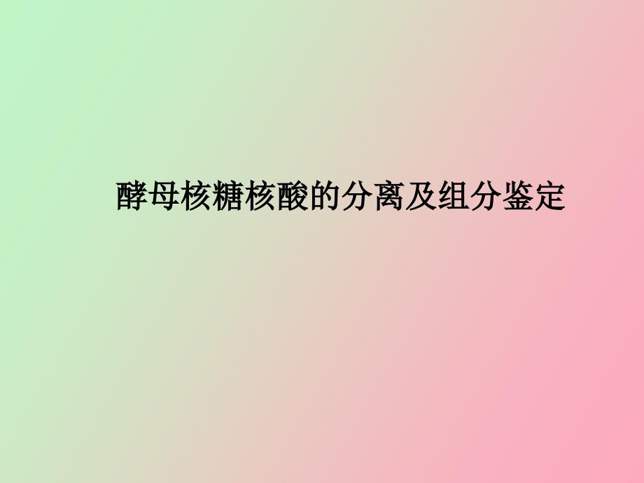 酵母核糖核酸的分离及组分鉴定_第1页