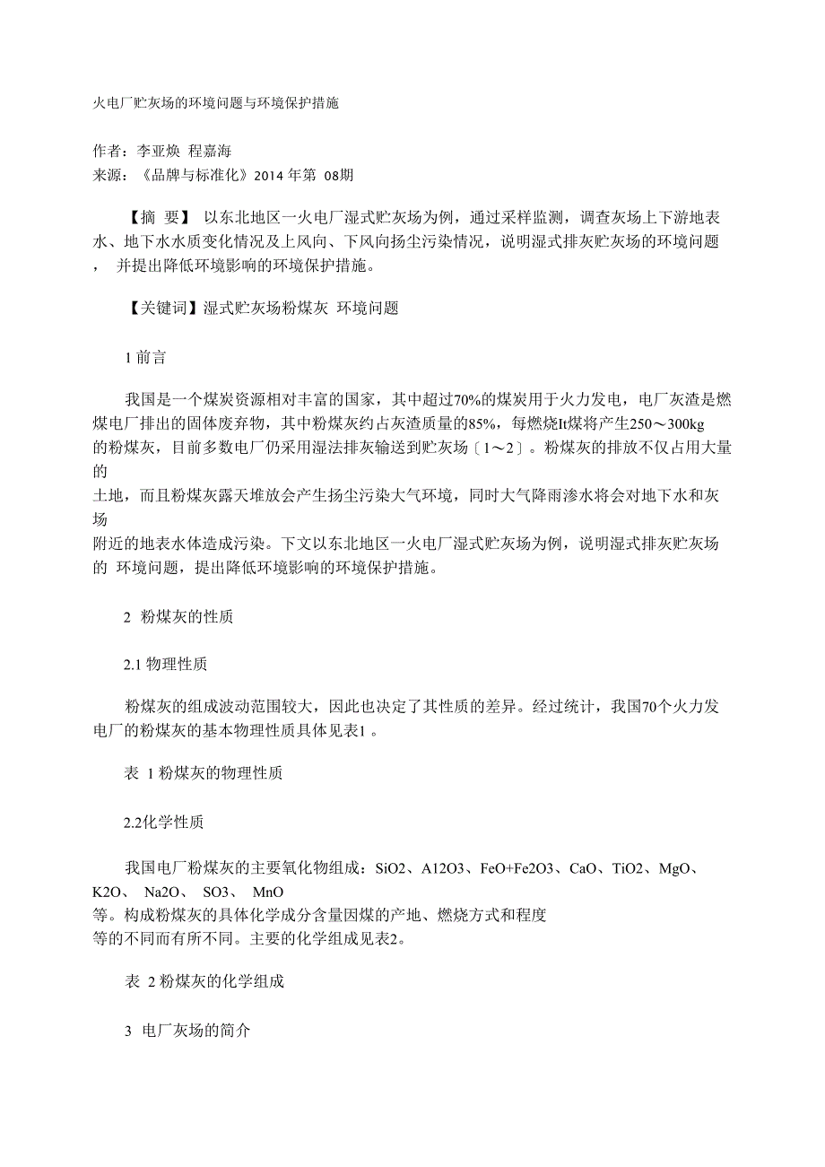 火电厂贮灰场的环境问题与环境保护措施_第1页