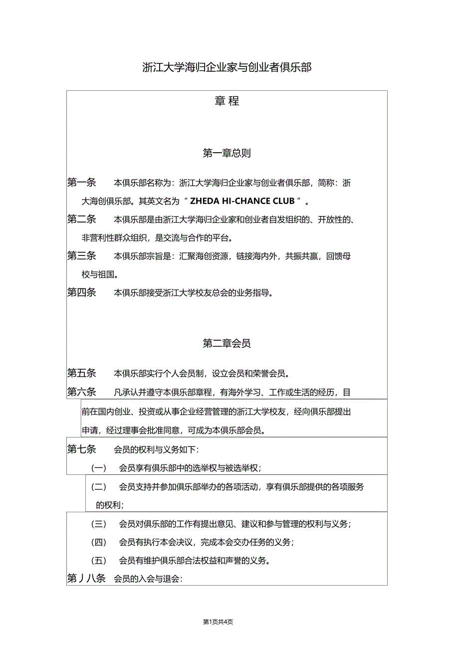 浙大海归校友企业家与创业者俱乐部章程-ZhedaAlumniNetwork_第1页