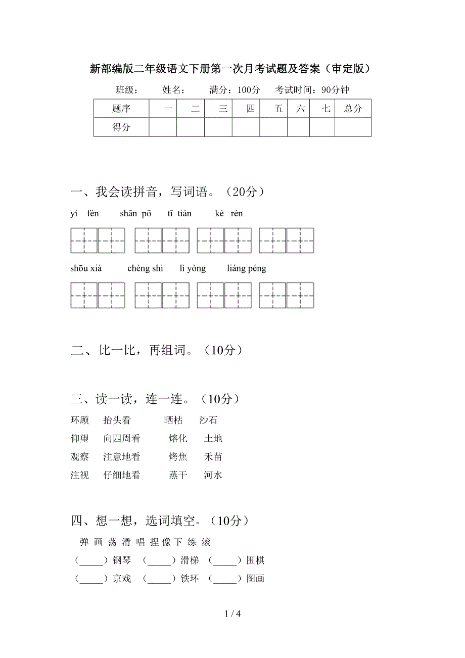 新部编版二年级语文下册第一次月考试题及答案(审定版).doc_第1页