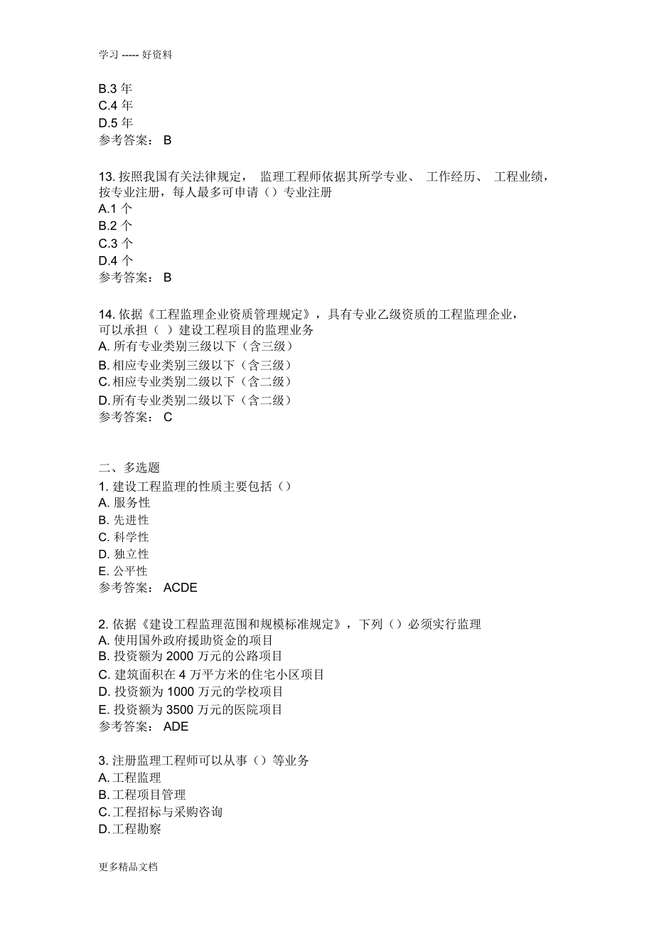 专业监理工程师考试题1说课讲解_第3页